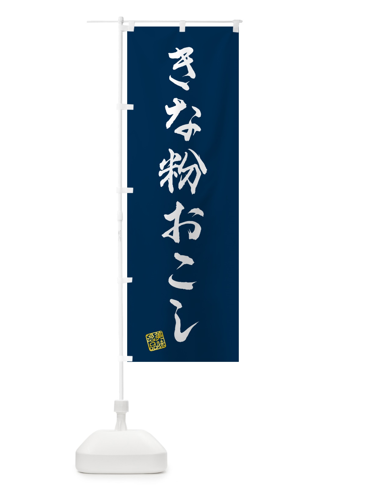 のぼり きな粉おこし のぼり旗 5Y6F(デザイン【C】)