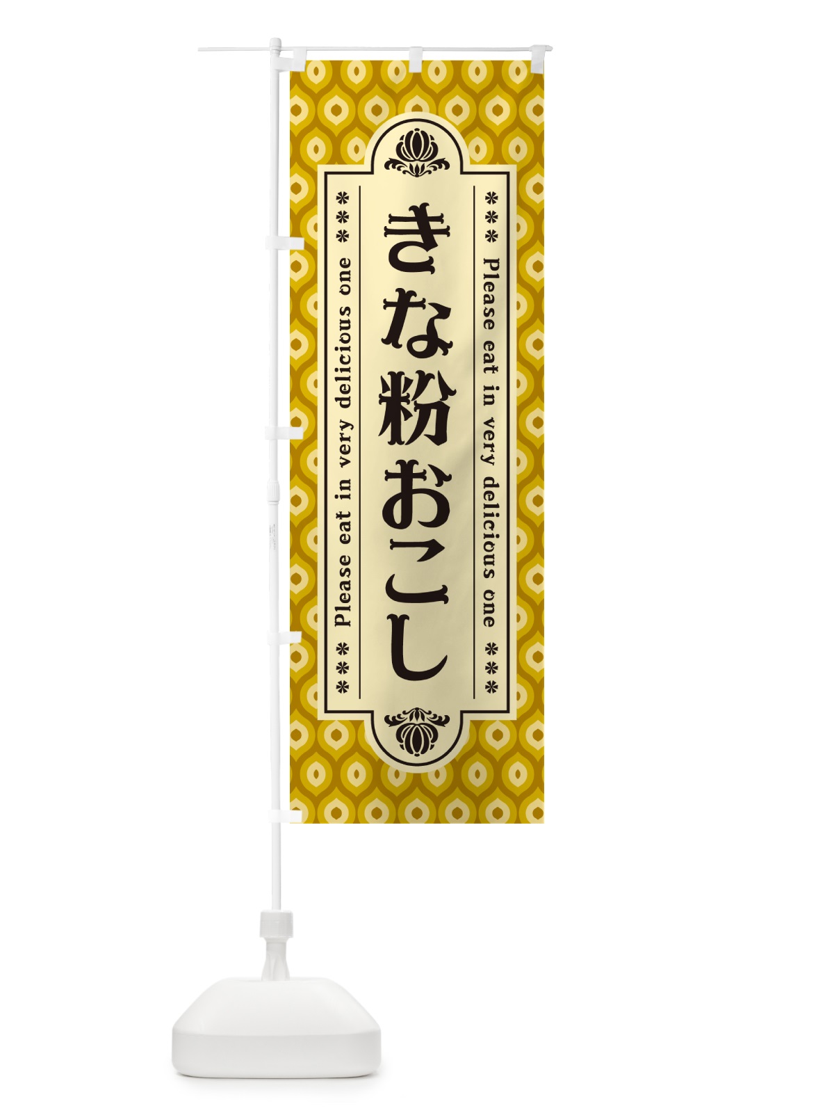 のぼり きな粉おこし のぼり旗 5Y6G(デザイン【C】)