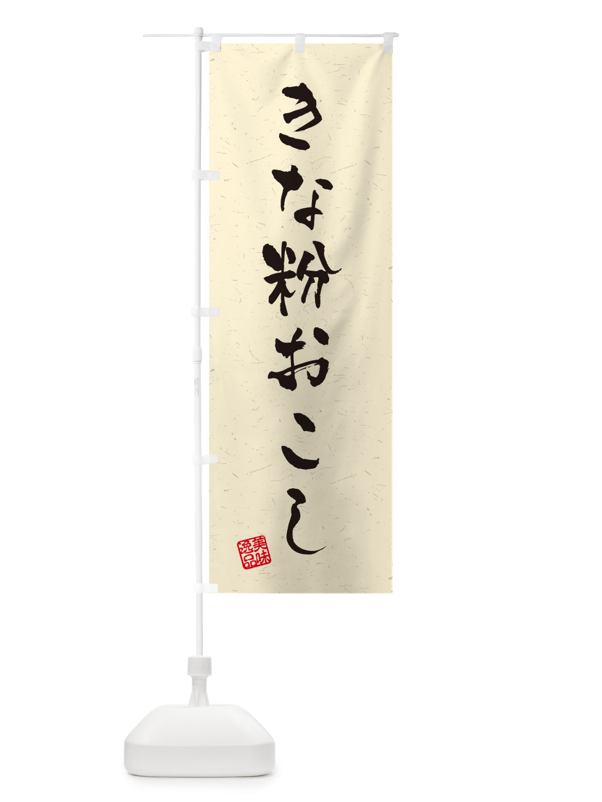 のぼり きな粉おこし・習字・書道風 のぼり旗 5Y6J(デザイン【A】)