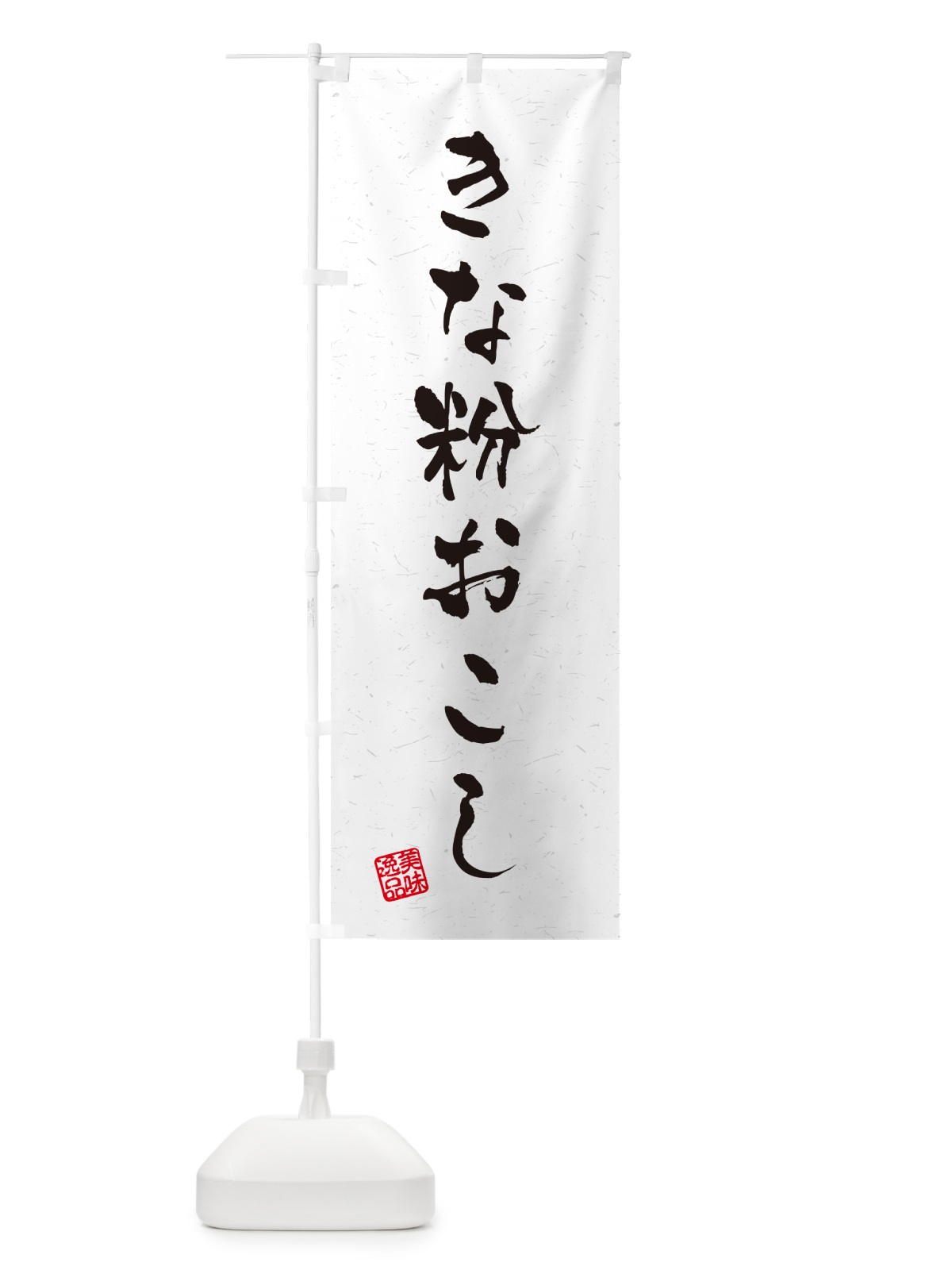 のぼり きな粉おこし・習字・書道風 のぼり旗 5Y6J(デザイン【B】)