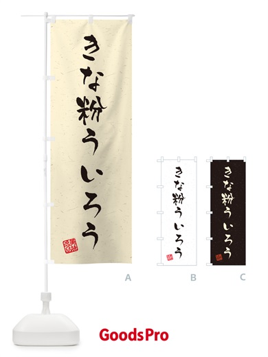 のぼり きな粉ういろう・習字・書道風 のぼり旗 5Y6K