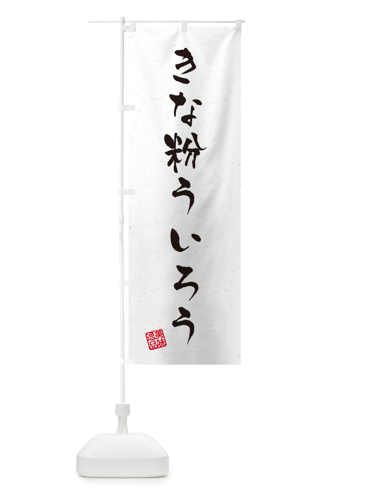 のぼり きな粉ういろう・習字・書道風 のぼり旗 5Y6K(デザイン【B】)