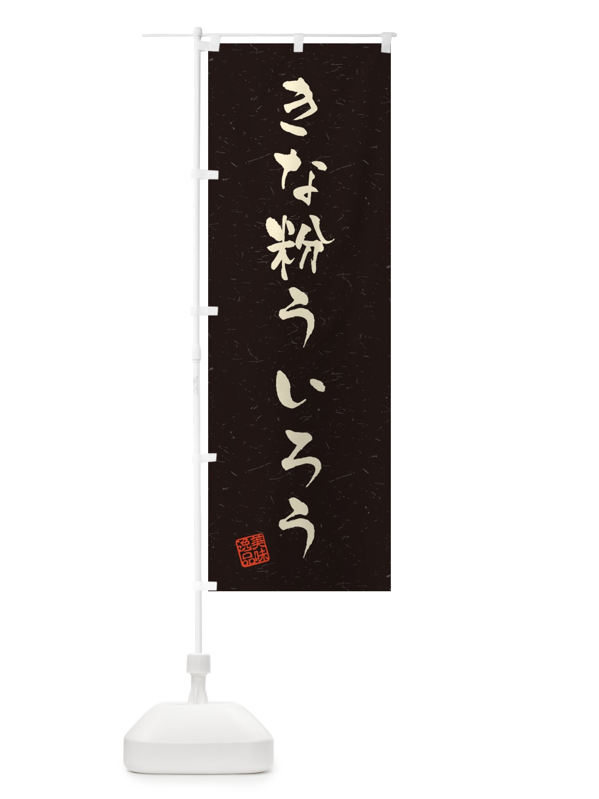 のぼり きな粉ういろう・習字・書道風 のぼり旗 5Y6K(デザイン【C】)