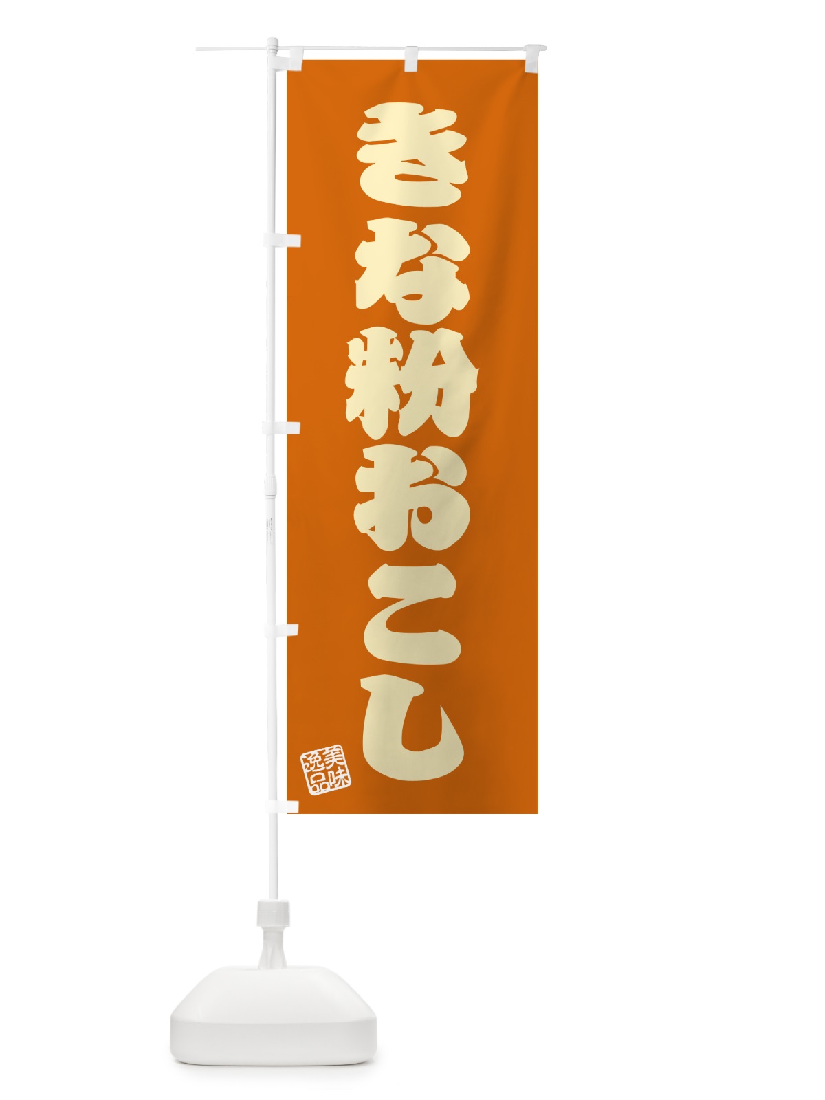 のぼり きな粉おこし のぼり旗 5Y6X(デザイン【C】)