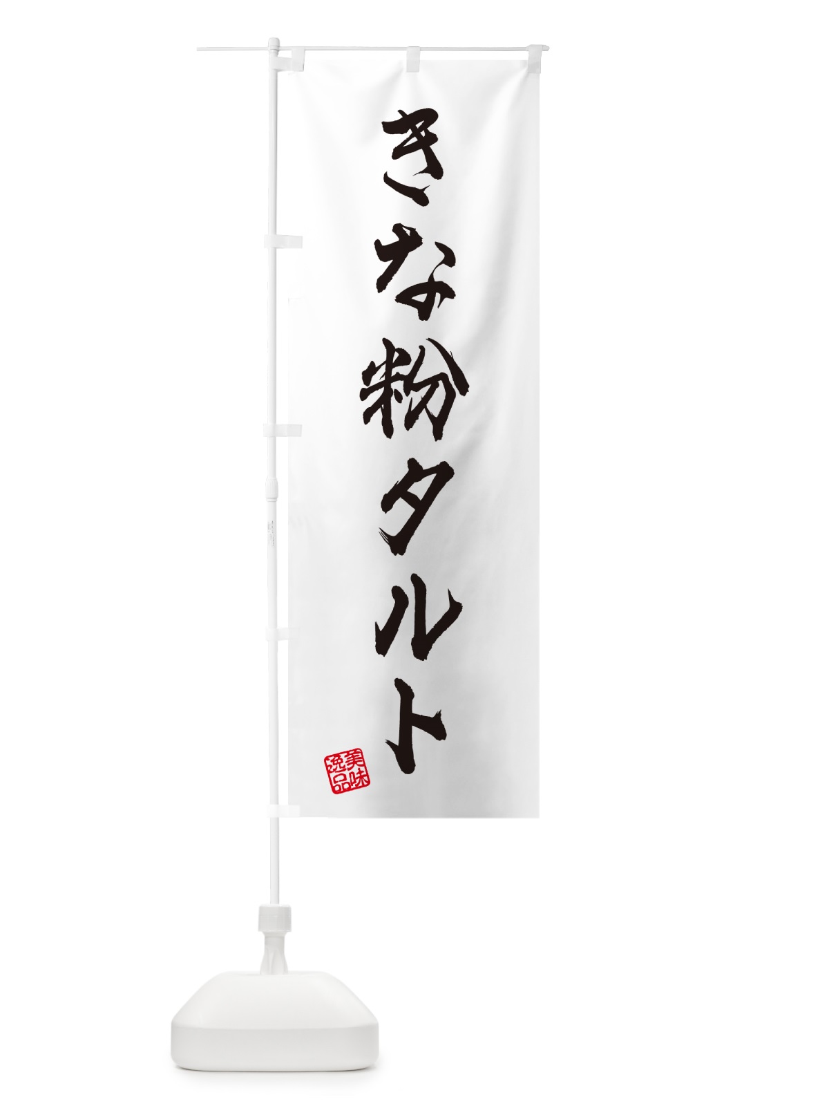 のぼり きな粉タルト のぼり旗 5Y70(デザイン【A】)