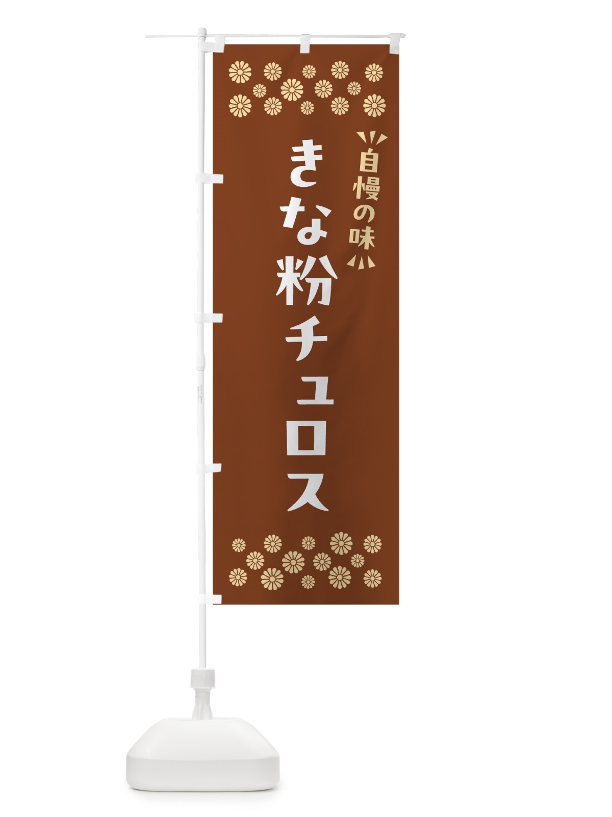 のぼり きな粉チュロス のぼり旗 5Y75(デザイン【A】)