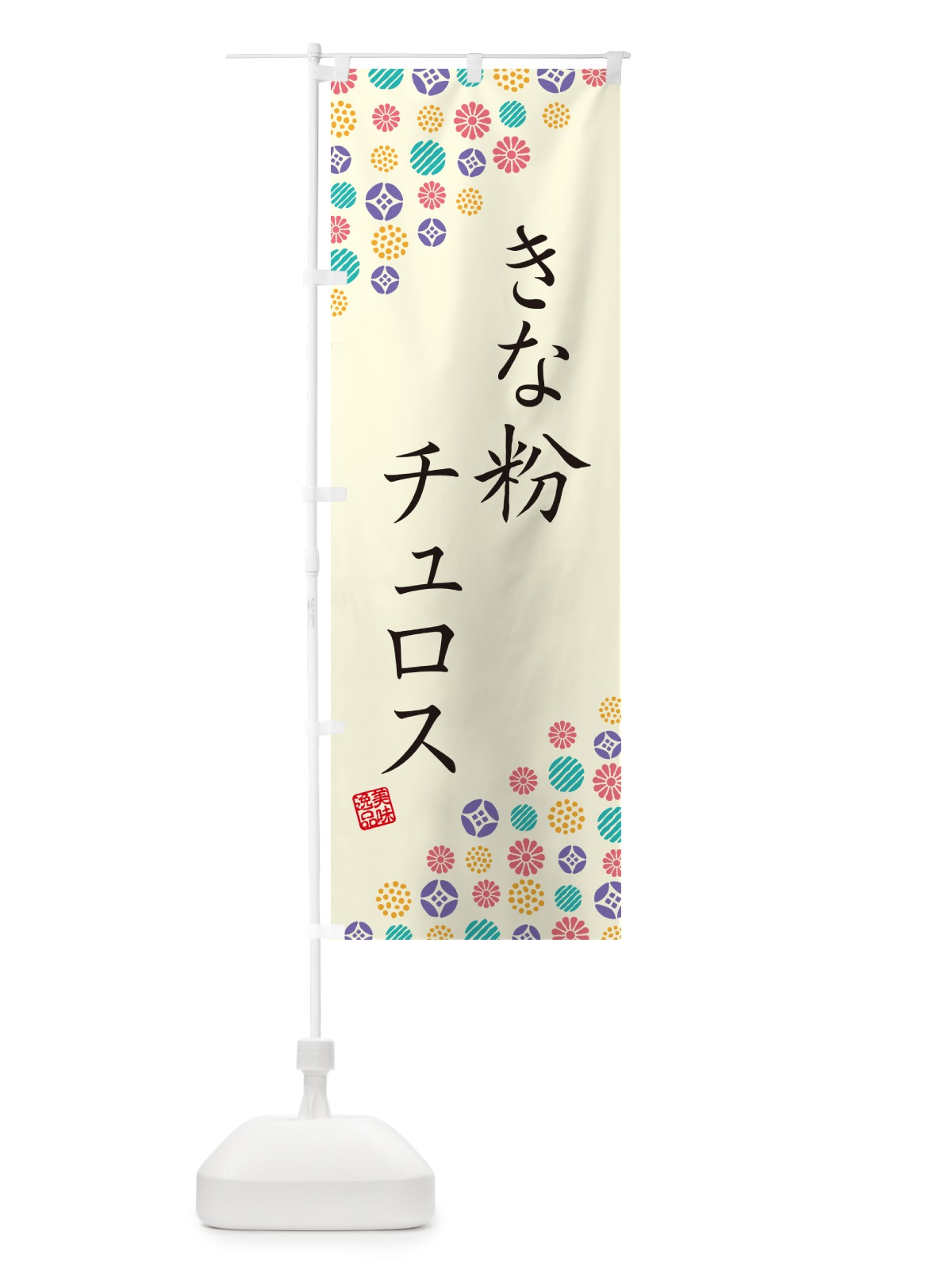 のぼり きな粉チュロス のぼり旗 5Y76(デザイン【A】)