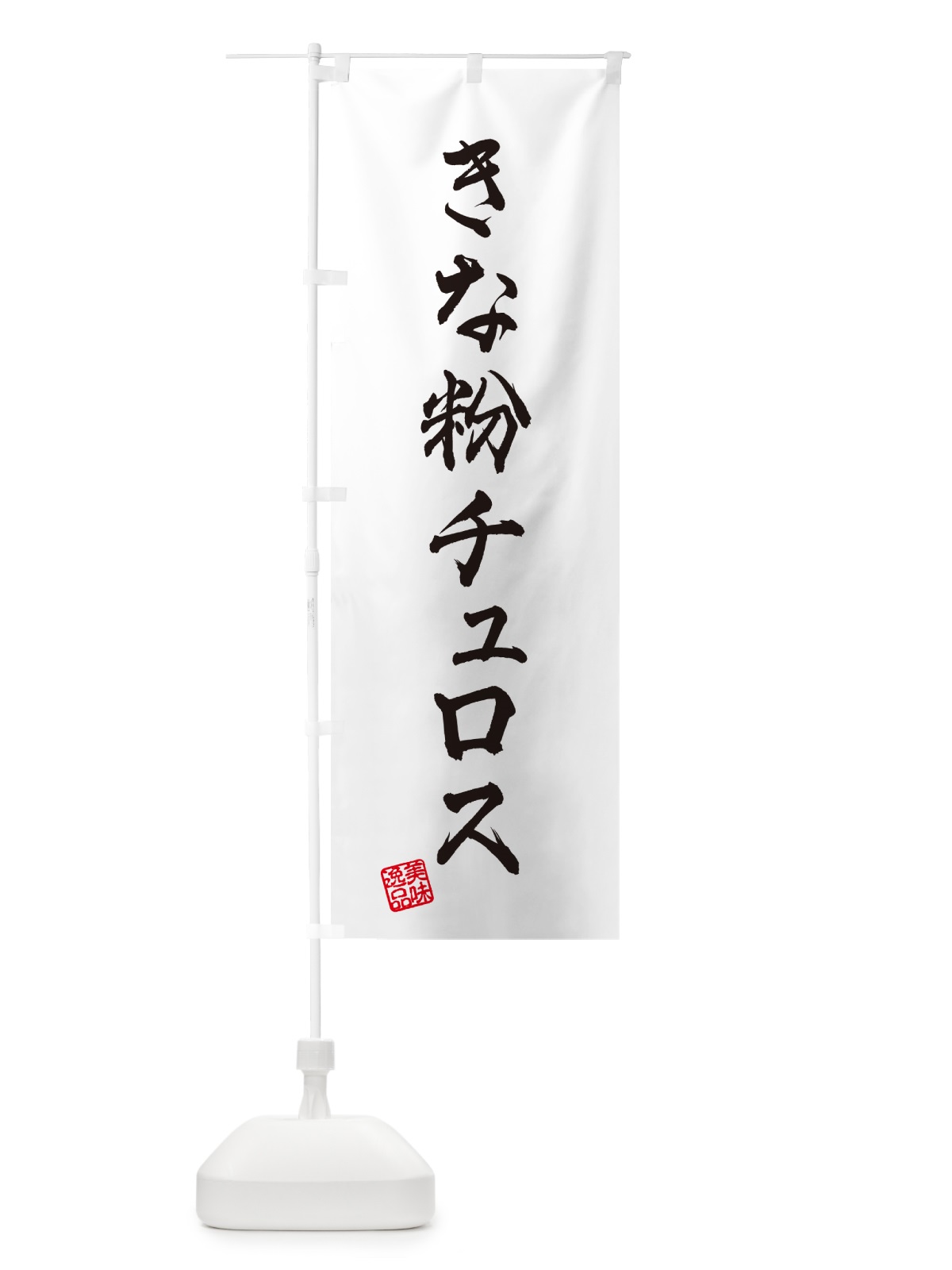 のぼり きな粉チュロス のぼり旗 5Y7C(デザイン【A】)