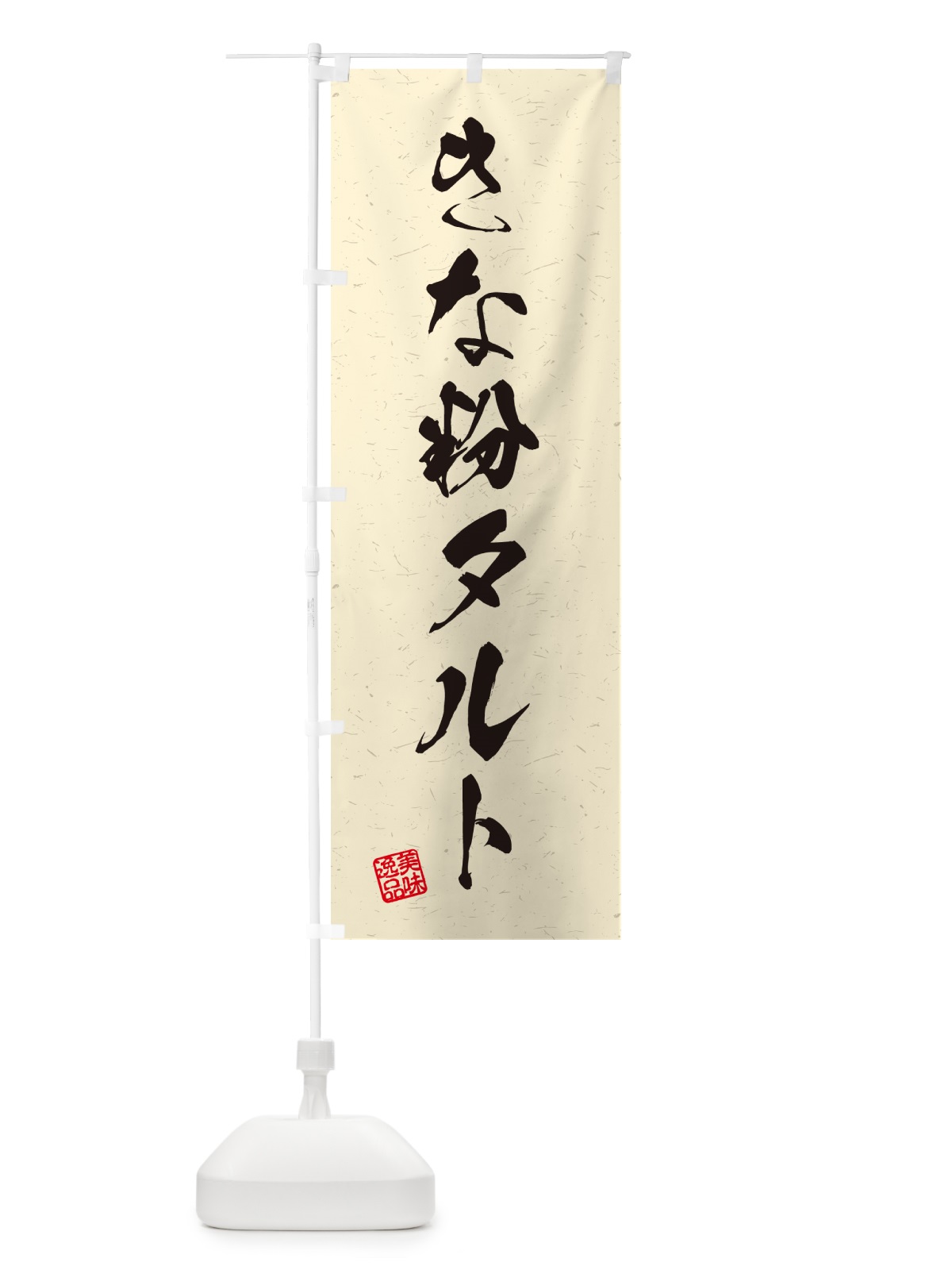 のぼり きな粉タルト・習字・書道風 のぼり旗 5Y7F(デザイン【B】)