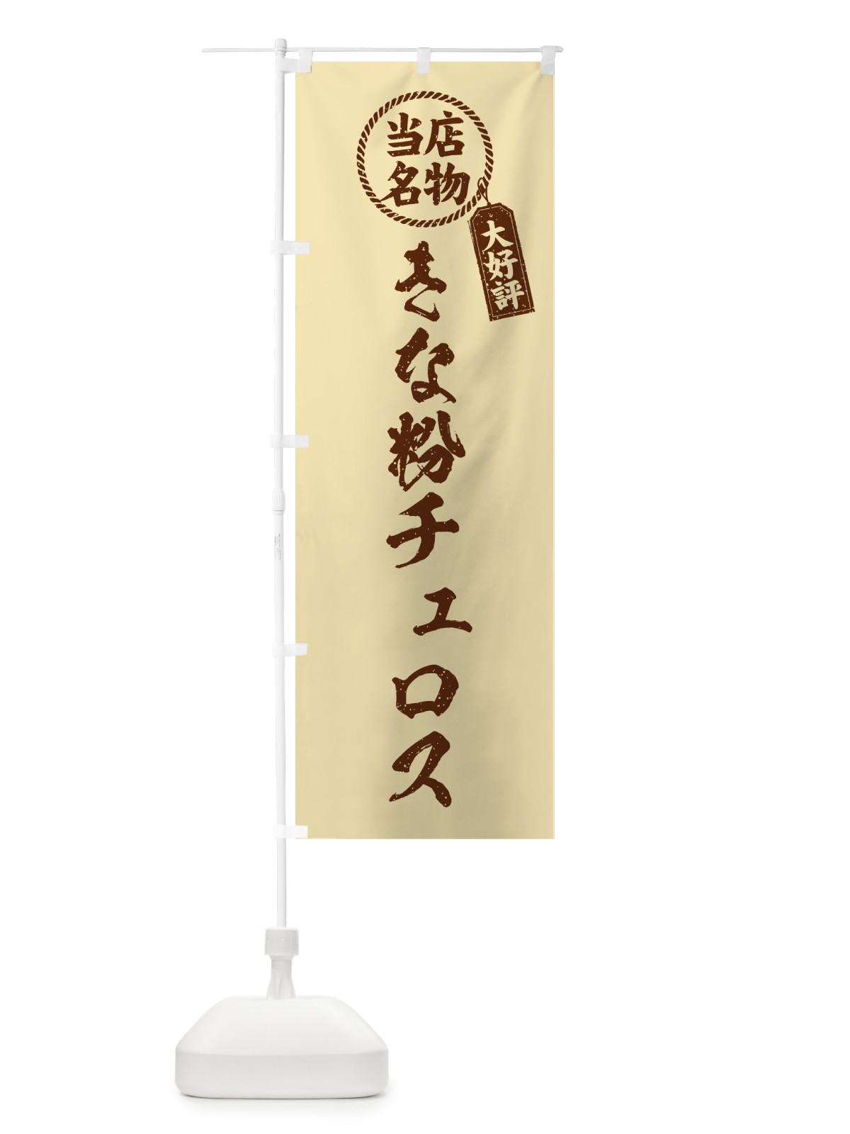 のぼり きな粉チュロス・当店名物・筆書き風・手書き風 のぼり旗 5Y7S(デザイン【C】)