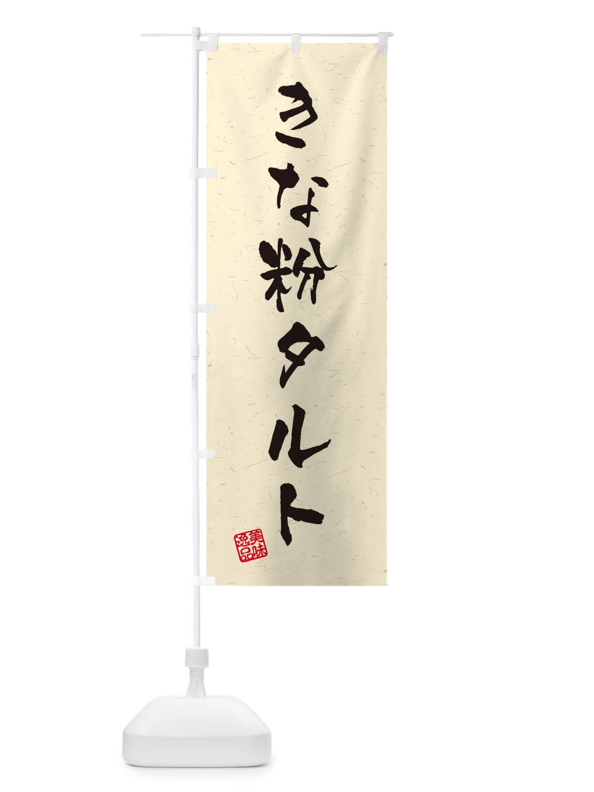 のぼり きな粉タルト・習字・書道風 のぼり旗 5Y7X(デザイン【A】)