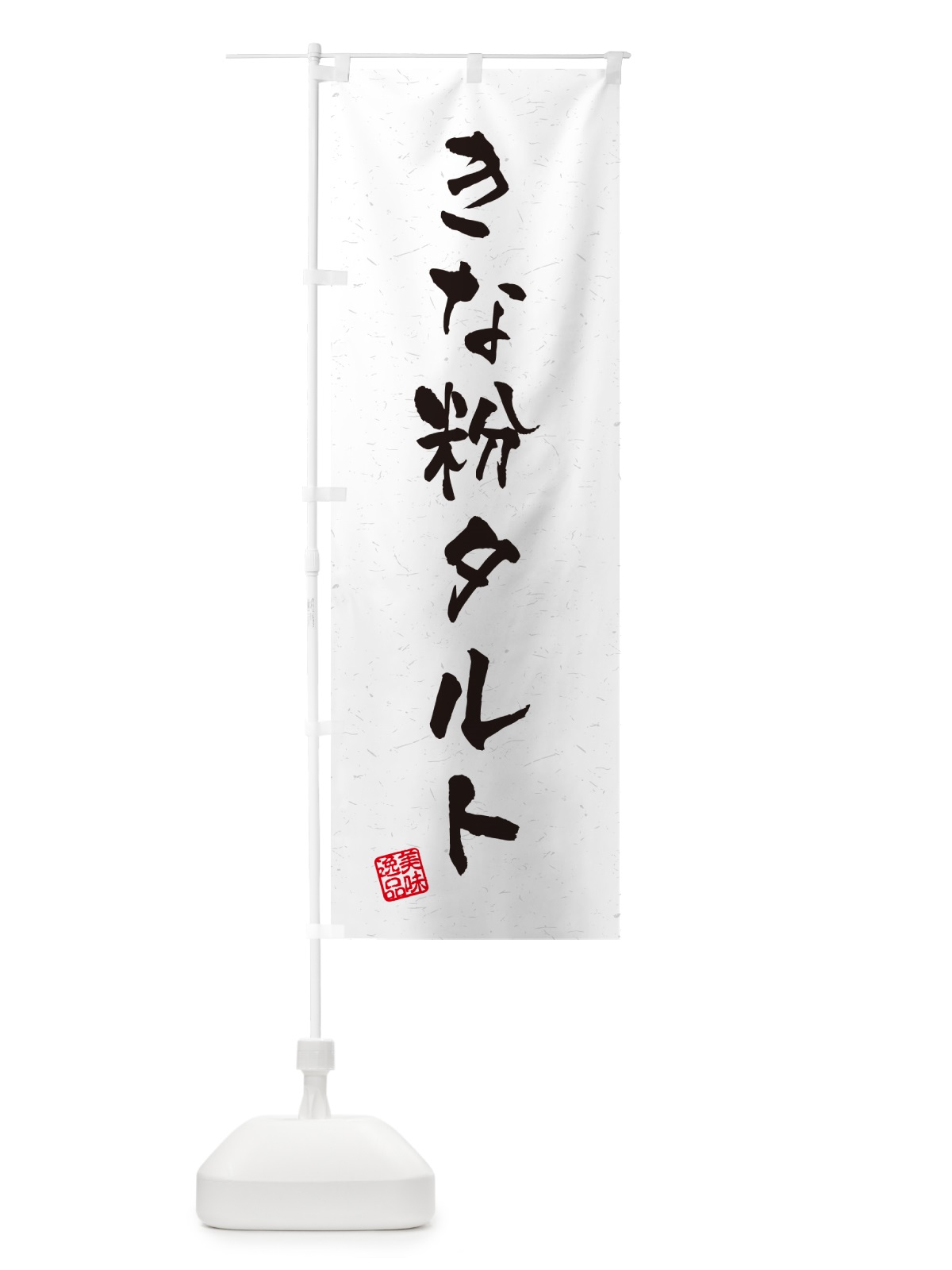のぼり きな粉タルト・習字・書道風 のぼり旗 5Y7X(デザイン【B】)
