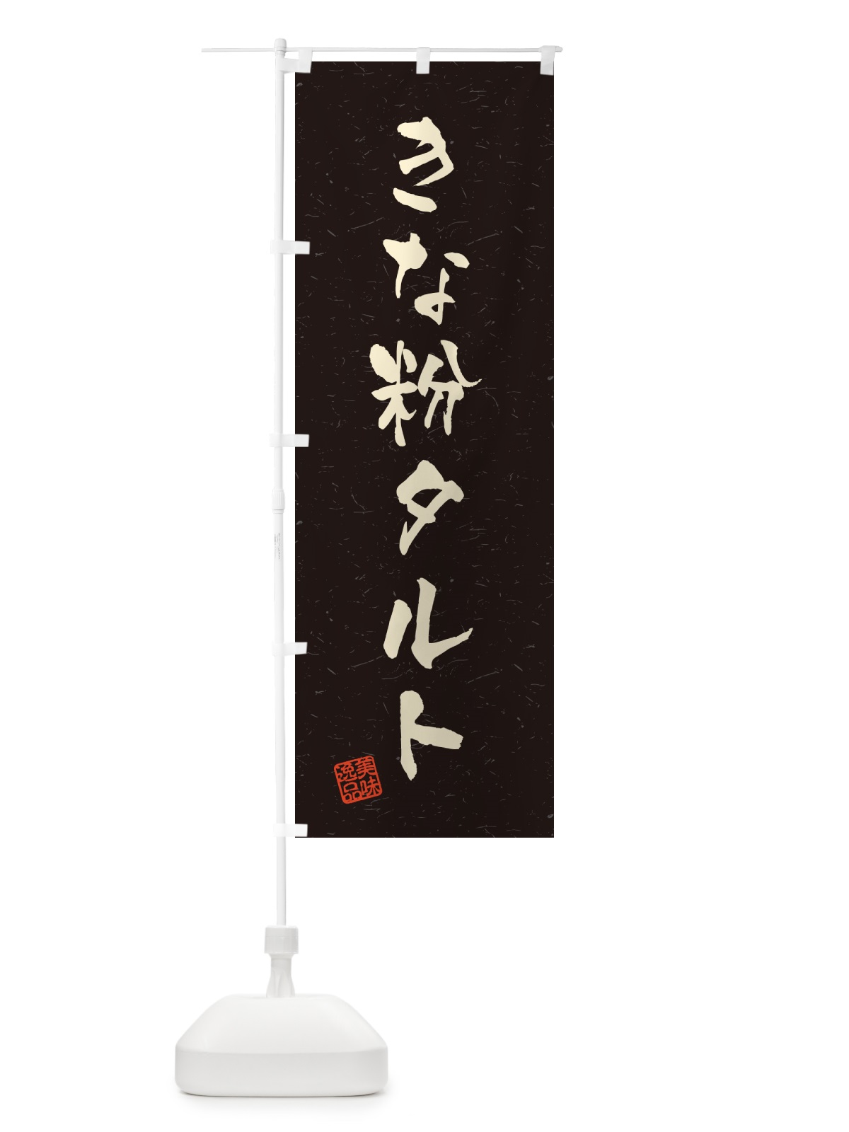 のぼり きな粉タルト・習字・書道風 のぼり旗 5Y7X(デザイン【C】)
