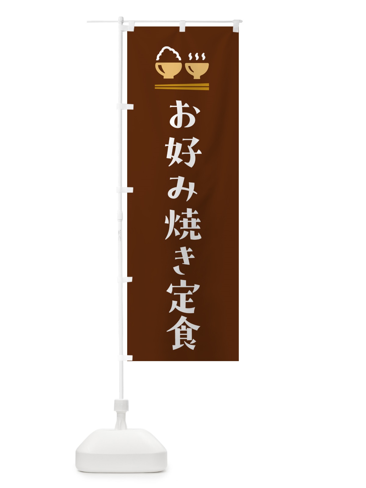 のぼり お好み焼き定食 のぼり旗 5Y85(デザイン【C】)