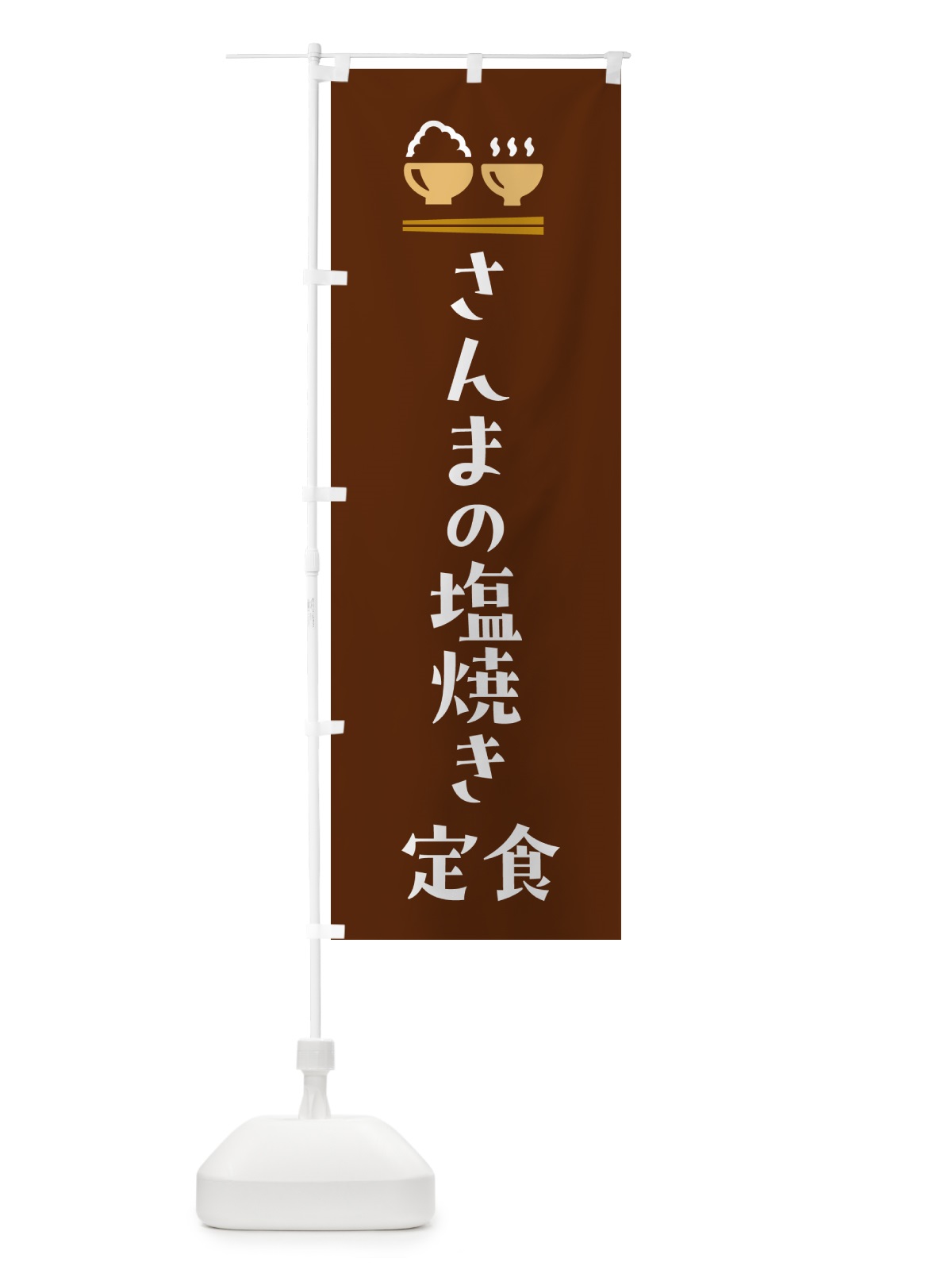 のぼり さんまの塩焼き定食・サンマの塩焼き定食 のぼり旗 5Y88(デザイン【C】)
