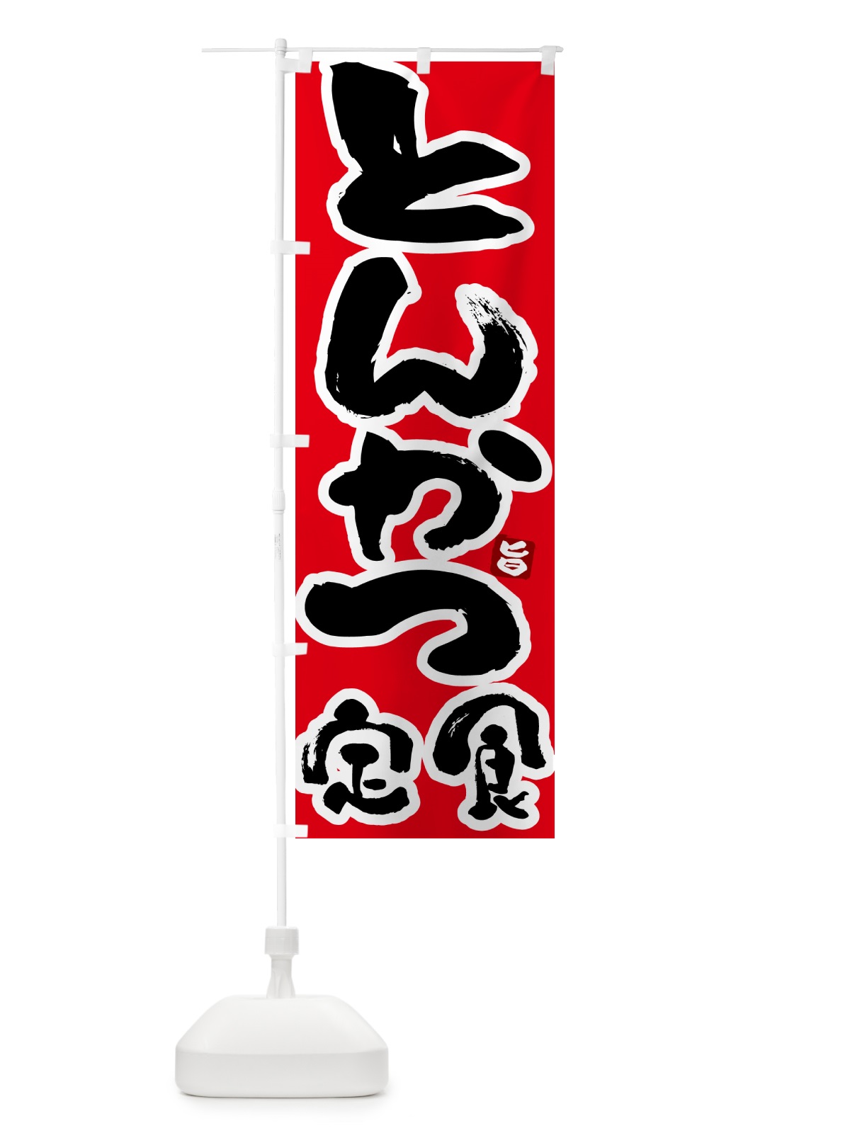 のぼり とんかつ定食・トンカツ定食 のぼり旗 5Y89(デザイン【B】)