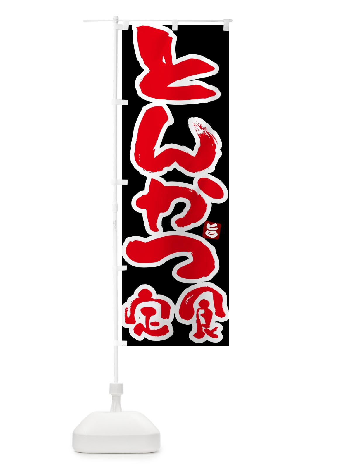 のぼり とんかつ定食・トンカツ定食 のぼり旗 5Y89(デザイン【C】)