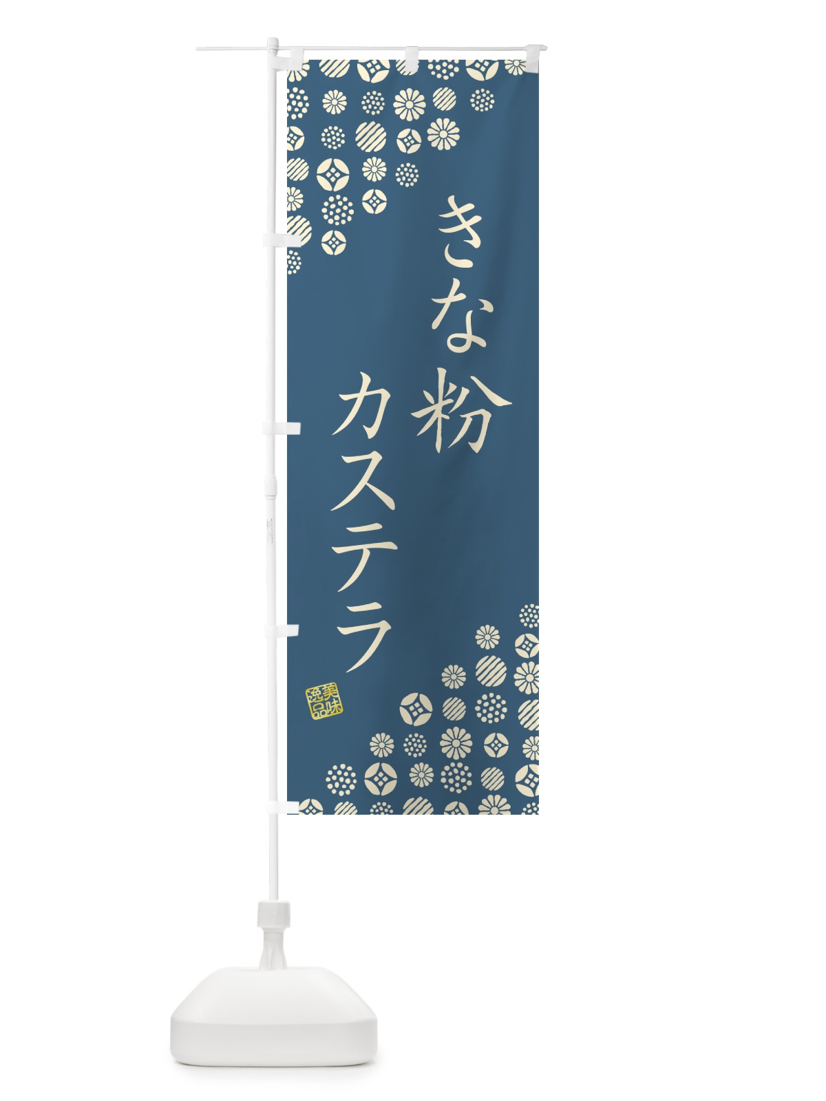 のぼり きな粉カステラ のぼり旗 5Y8A(デザイン【B】)