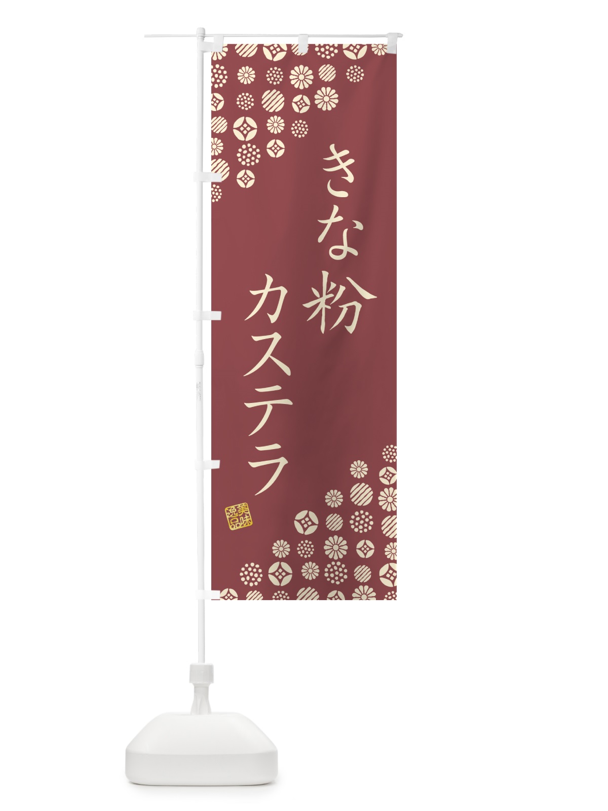 のぼり きな粉カステラ のぼり旗 5Y8A(デザイン【C】)