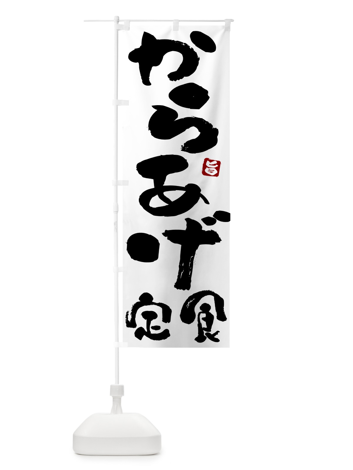 のぼり からあげ定食 のぼり旗 5Y8C(デザイン【A】)