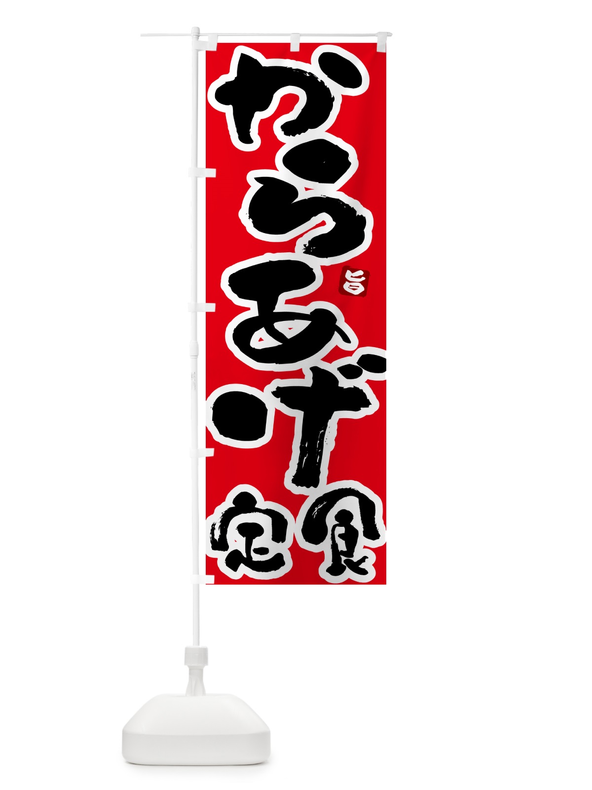 のぼり からあげ定食 のぼり旗 5Y8C(デザイン【B】)