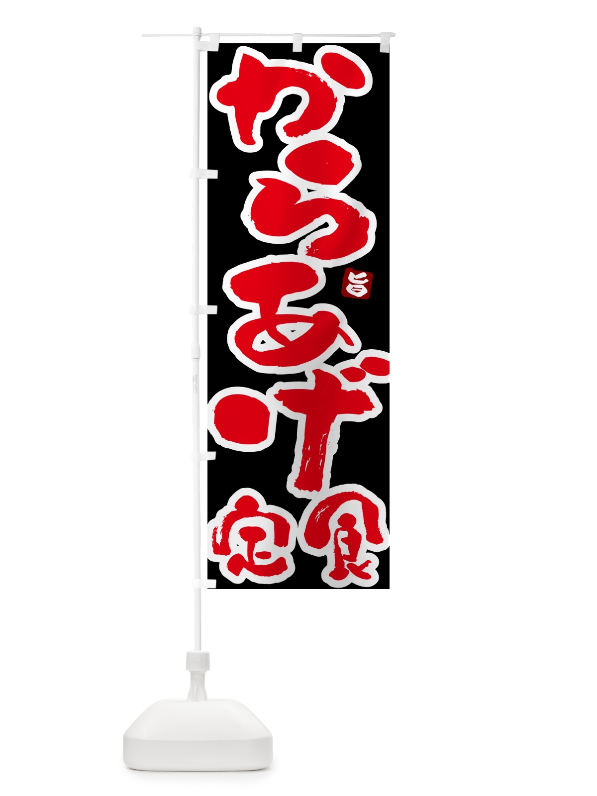 のぼり からあげ定食 のぼり旗 5Y8C(デザイン【C】)