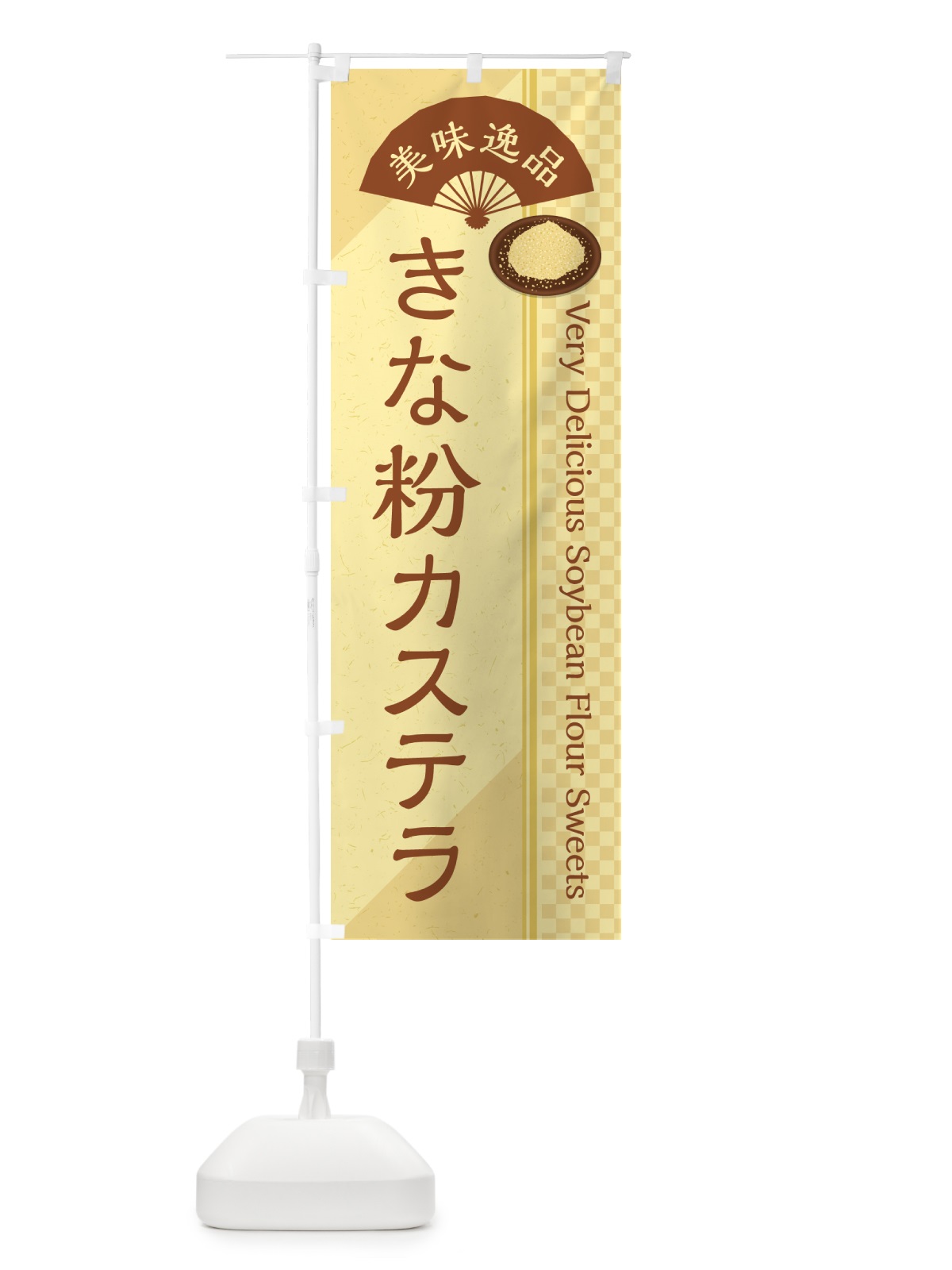 のぼり きな粉カステラ のぼり旗 5Y8F(デザイン【A】)