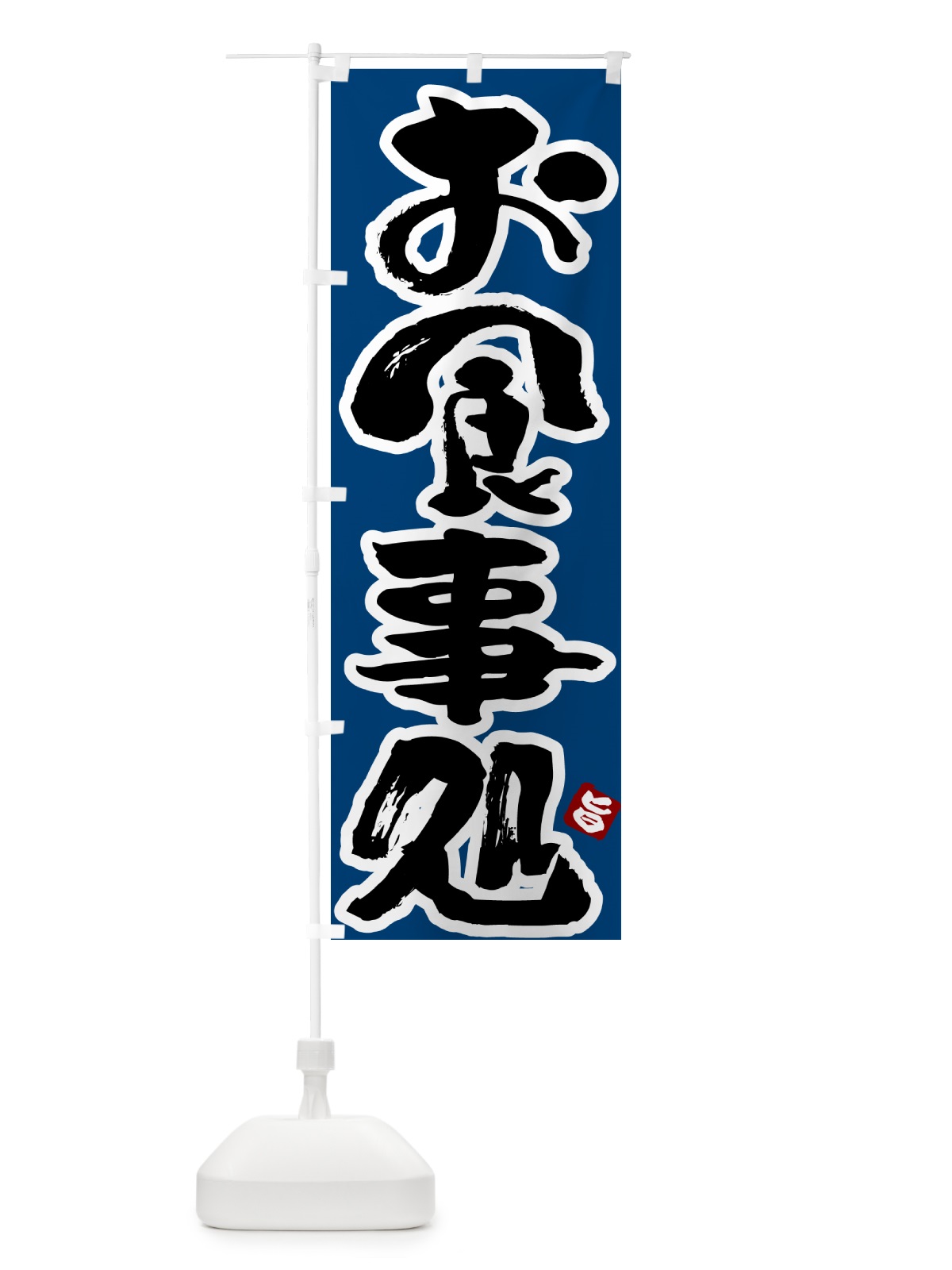 のぼり お食事処 のぼり旗 5Y8J(デザイン【C】)