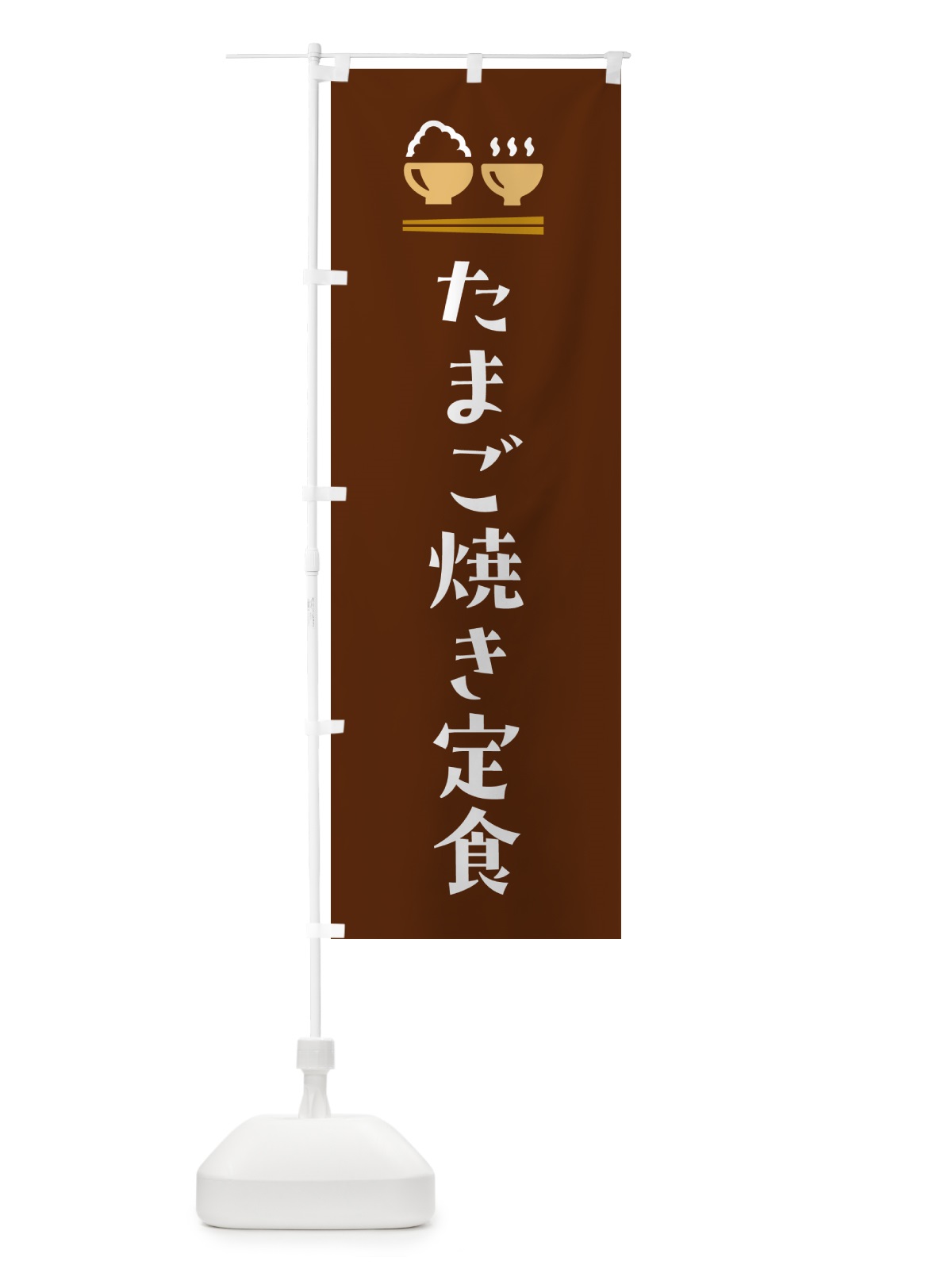 のぼり たまご焼き定食・玉子焼き定食 のぼり旗 5Y8L(デザイン【C】)