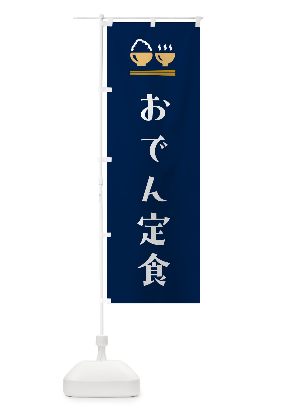 のぼり おでん定食 のぼり旗 5Y8N(デザイン【B】)
