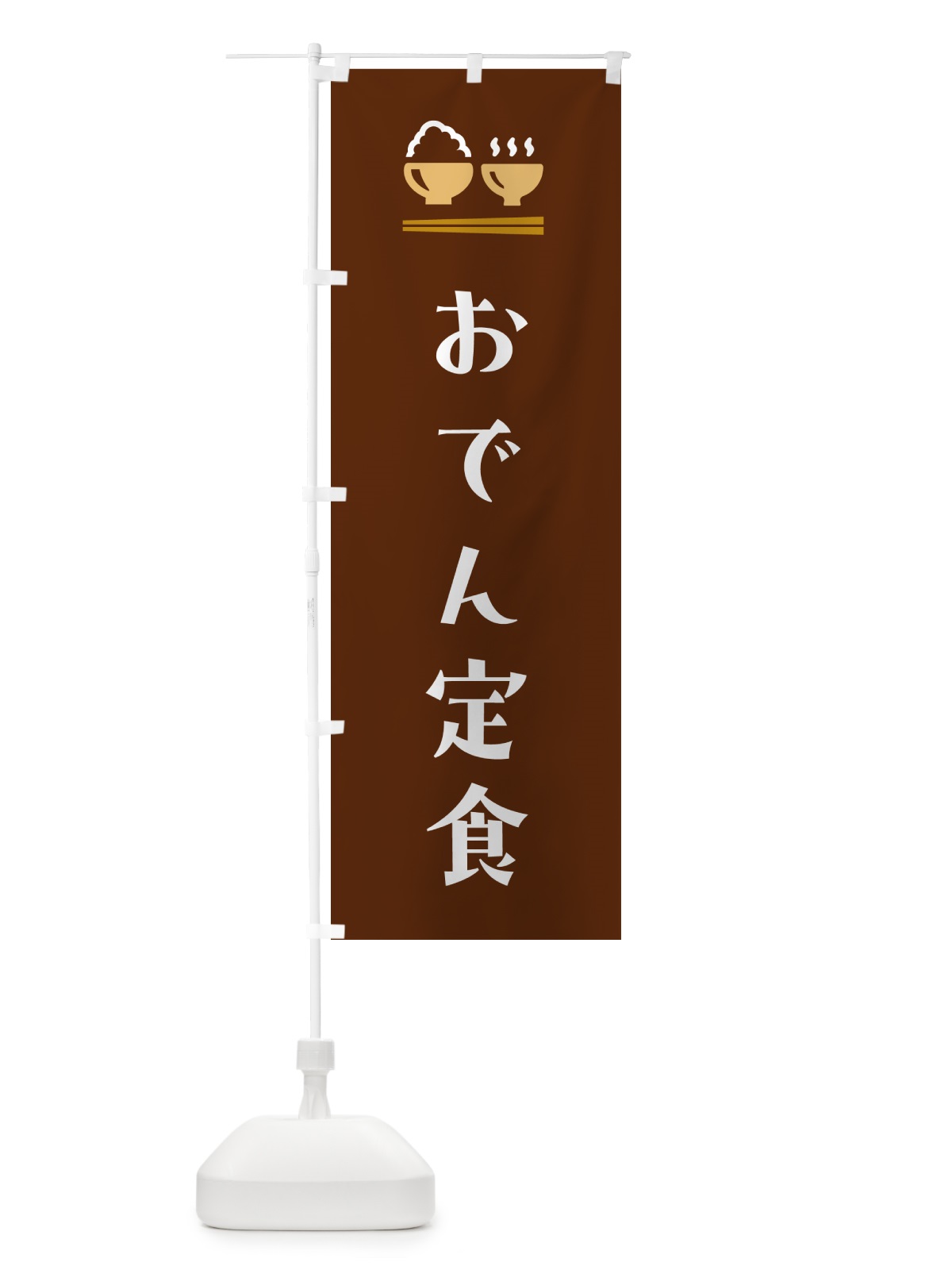 のぼり おでん定食 のぼり旗 5Y8N(デザイン【C】)
