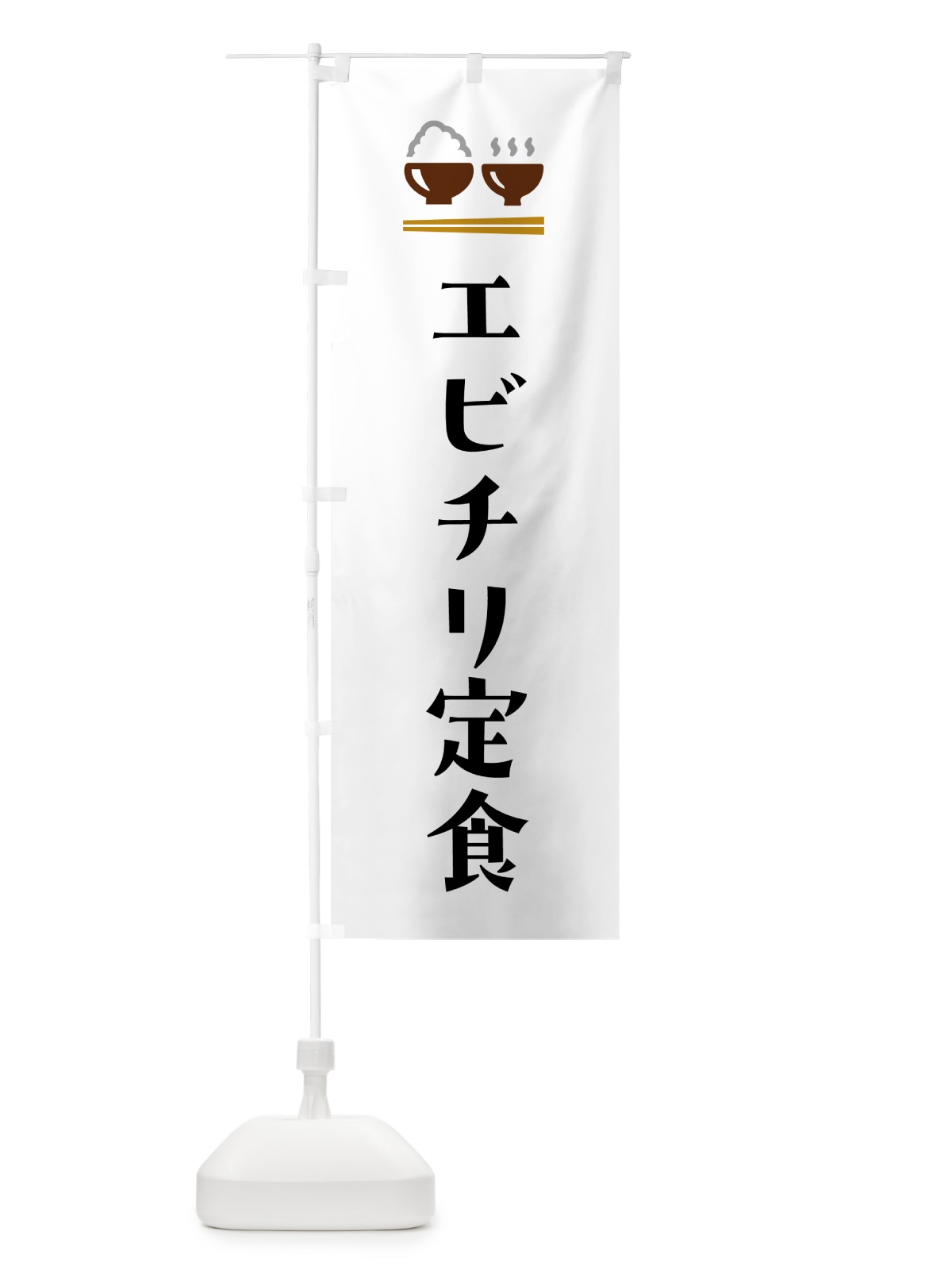 のぼり エビチリ定食 のぼり旗 5Y8R(デザイン【A】)