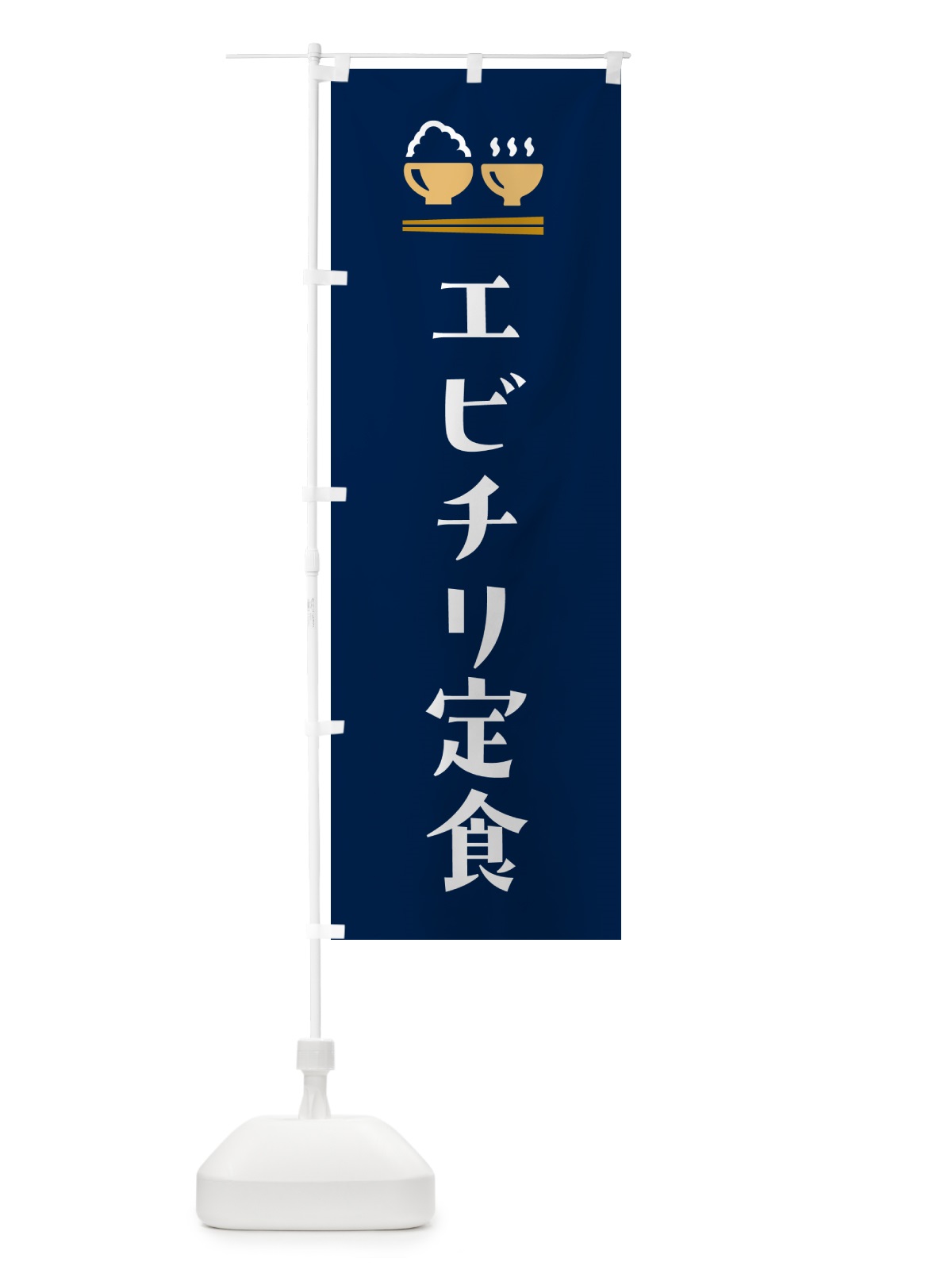のぼり エビチリ定食 のぼり旗 5Y8R(デザイン【B】)