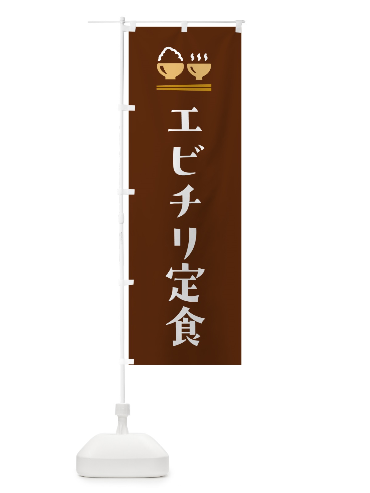 のぼり エビチリ定食 のぼり旗 5Y8R(デザイン【C】)