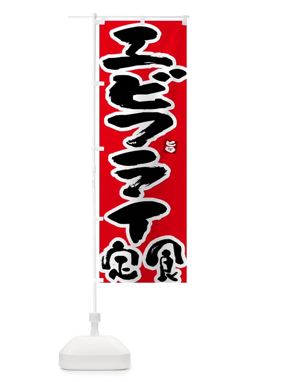のぼり エビフライ定食 のぼり旗 5Y8S(デザイン【B】)