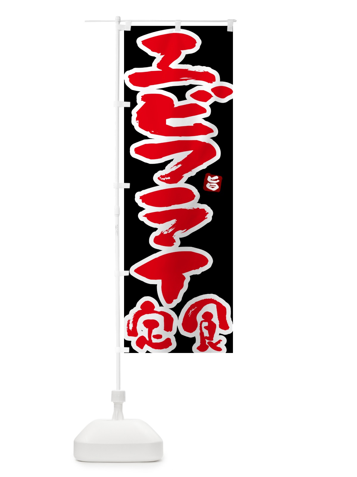 のぼり エビフライ定食 のぼり旗 5Y8S(デザイン【C】)