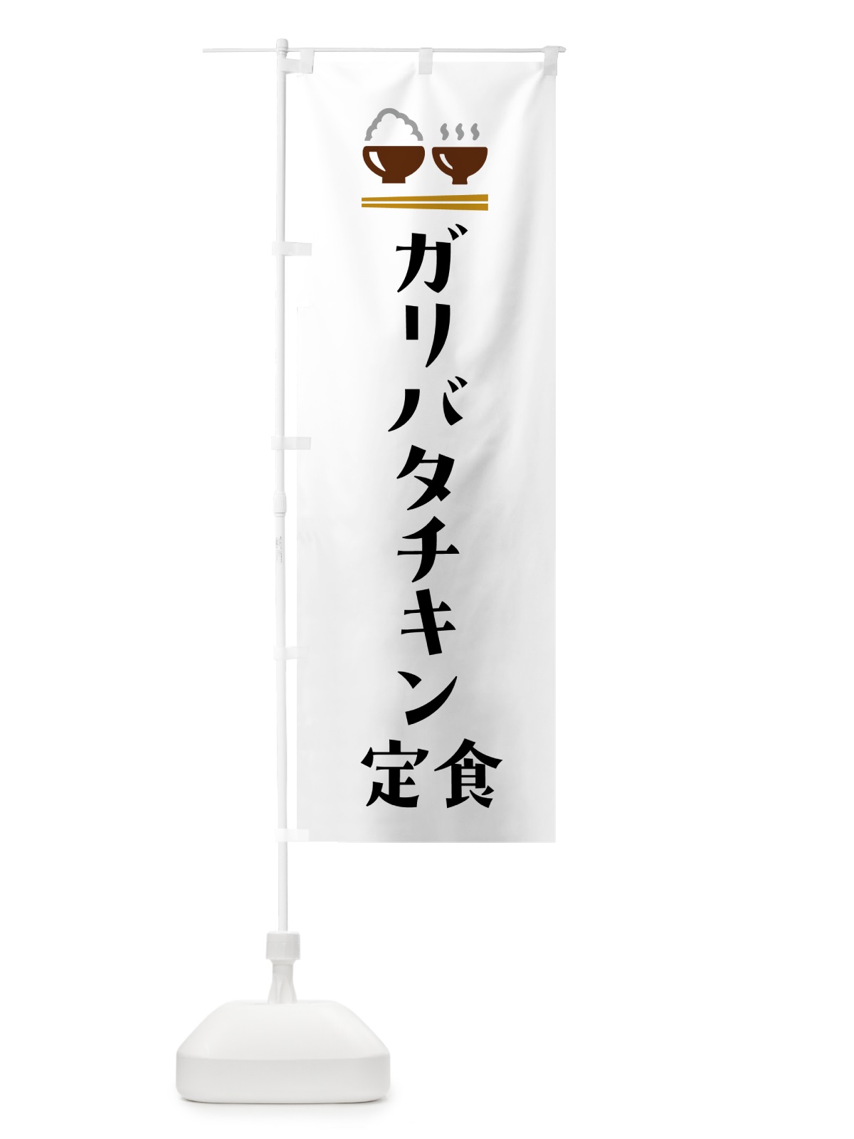 のぼり ガリバタチキン定食 のぼり旗 5Y8U(デザイン【A】)