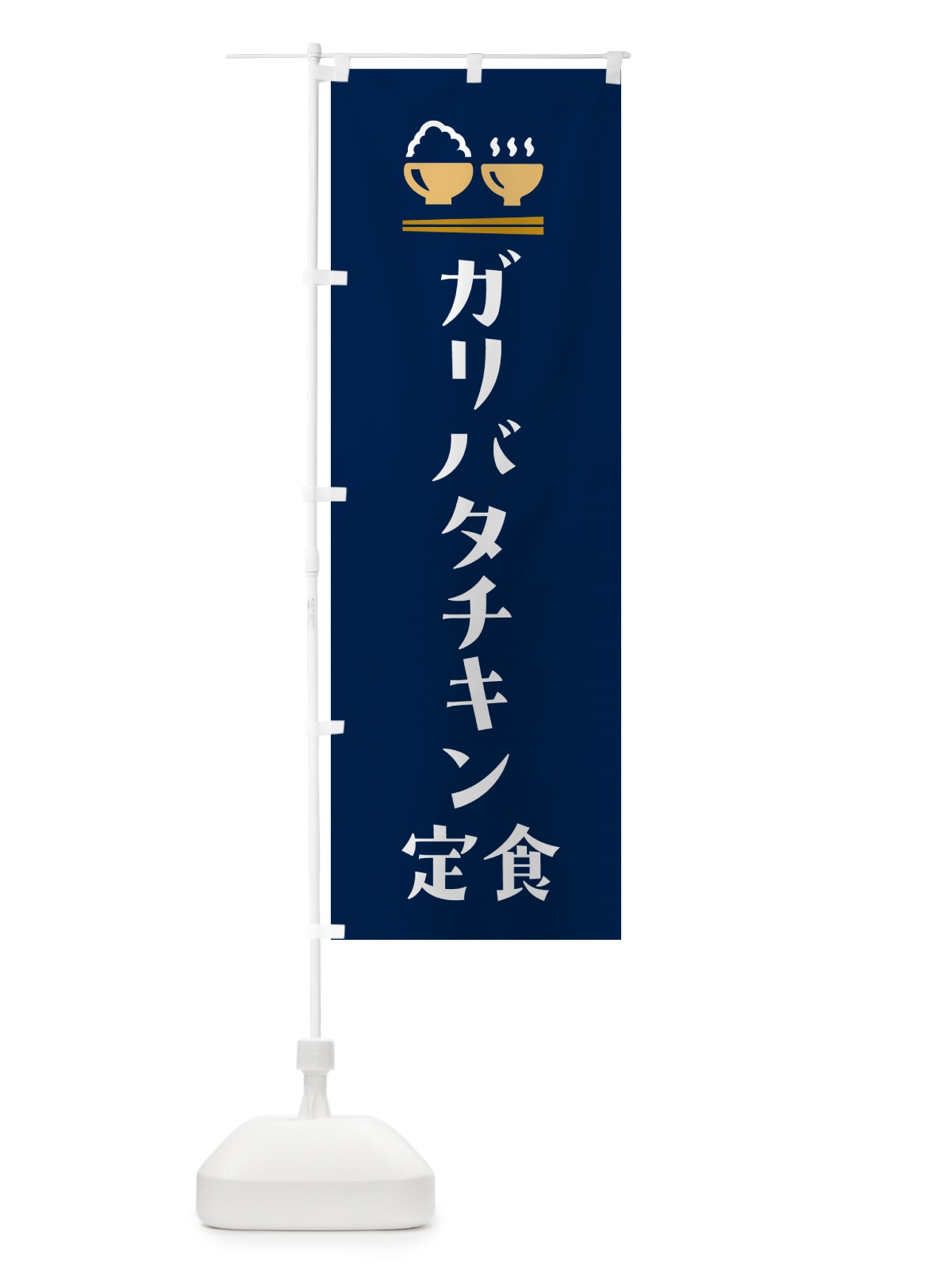 のぼり ガリバタチキン定食 のぼり旗 5Y8U(デザイン【B】)