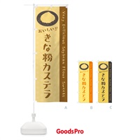のぼり きな粉カステラ のぼり旗 5Y8X
