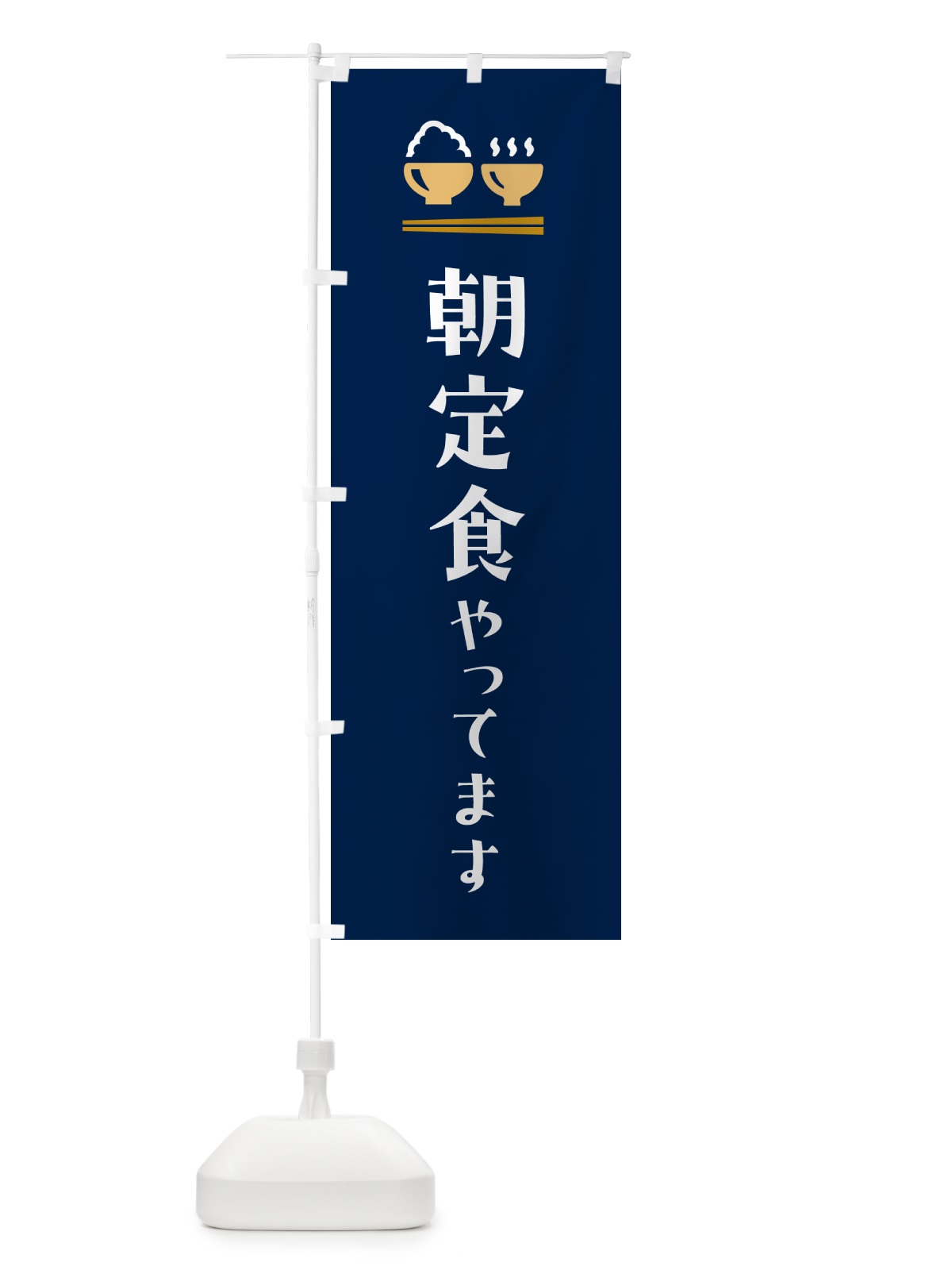 のぼり 朝定食やってます のぼり旗 5Y91(デザイン【B】)