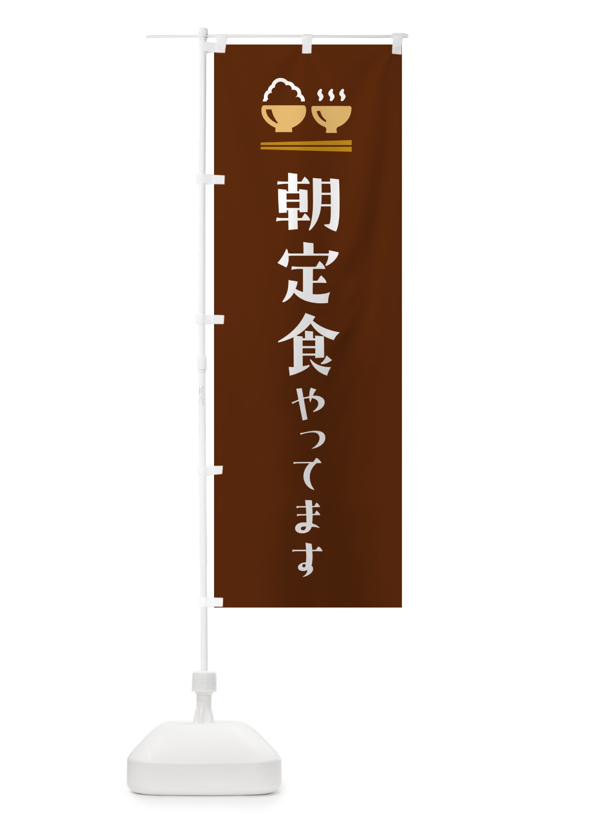 のぼり 朝定食やってます のぼり旗 5Y91(デザイン【C】)