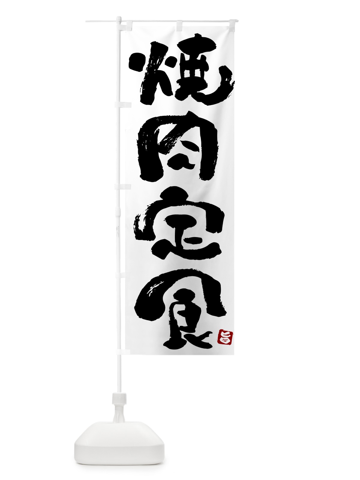 のぼり 焼肉定食 のぼり旗 5Y93(デザイン【A】)
