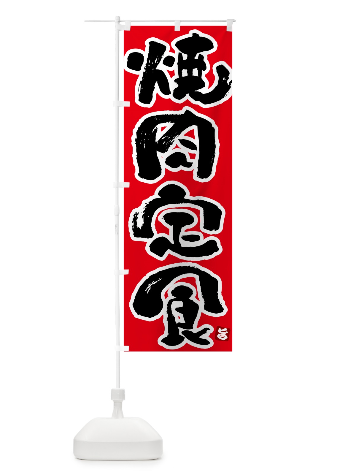 のぼり 焼肉定食 のぼり旗 5Y93(デザイン【B】)
