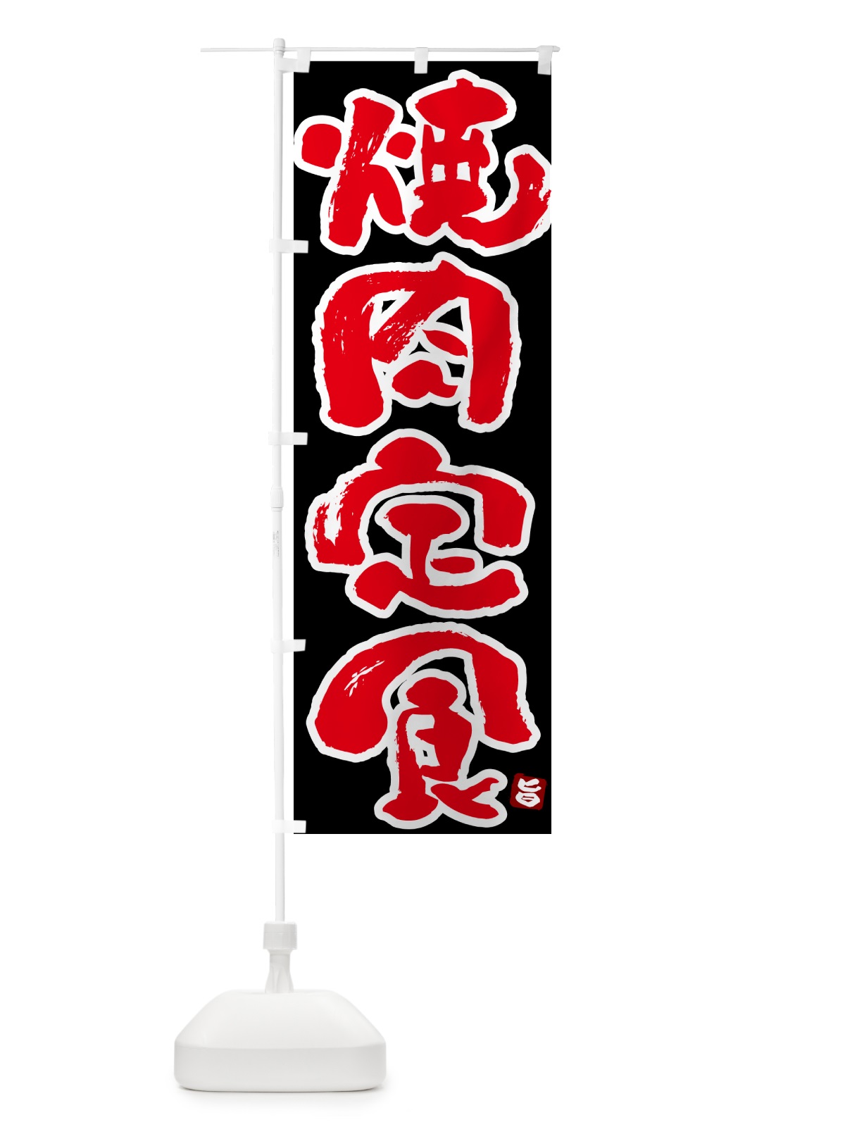 のぼり 焼肉定食 のぼり旗 5Y93(デザイン【C】)