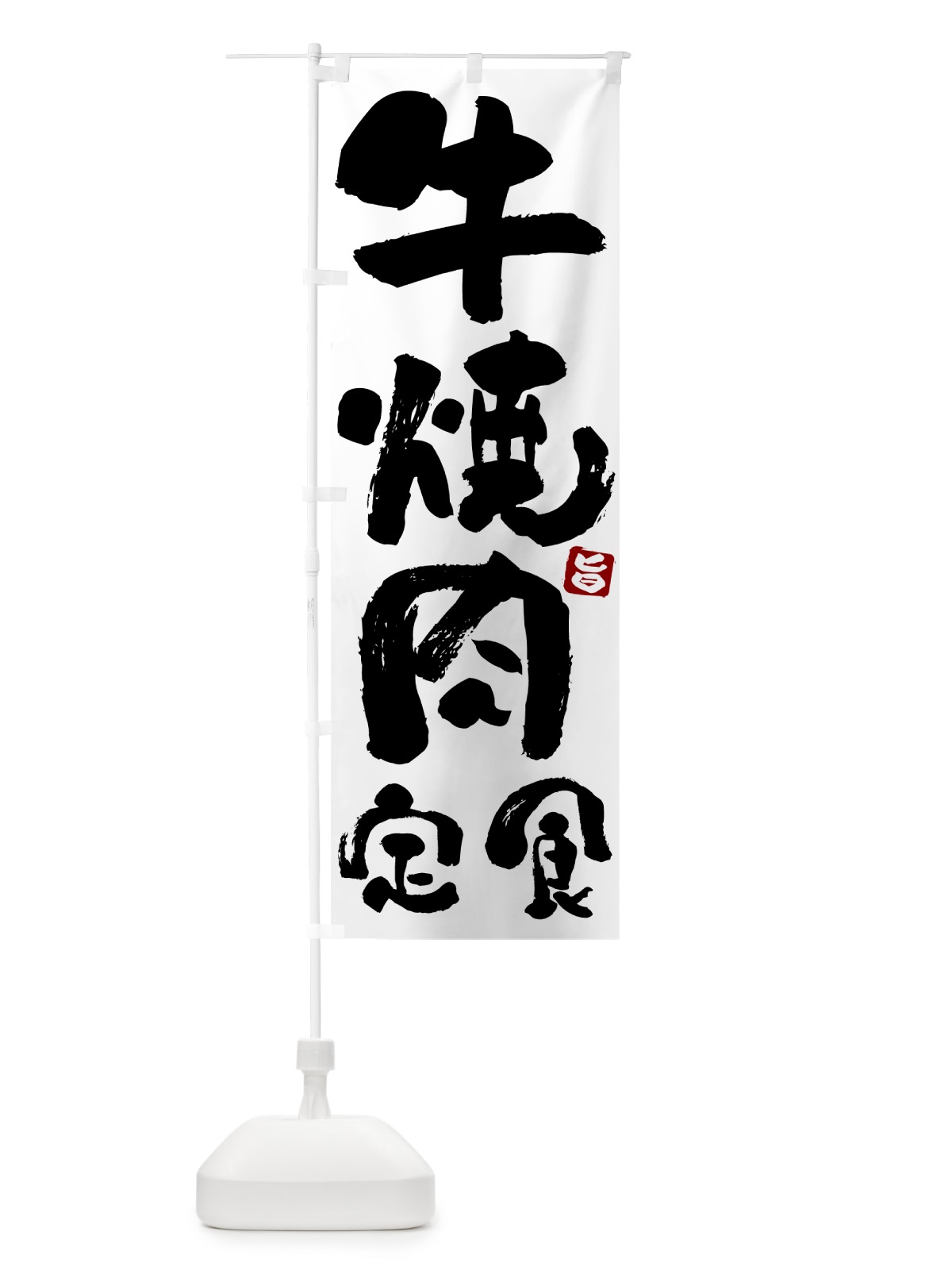 のぼり 牛焼肉定食 のぼり旗 5Y95(デザイン【A】)