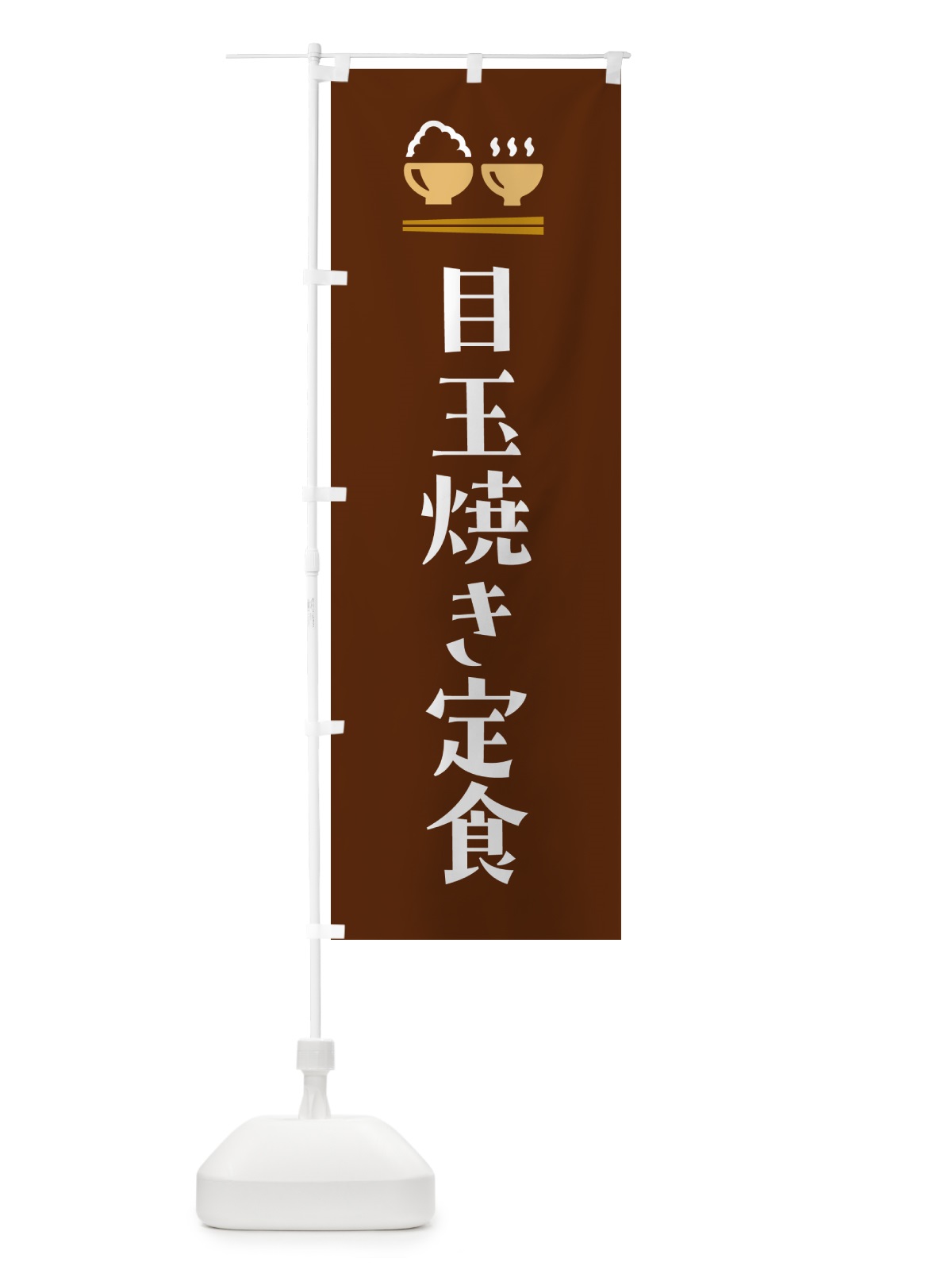 のぼり 目玉焼き定食 のぼり旗 5Y96(デザイン【C】)