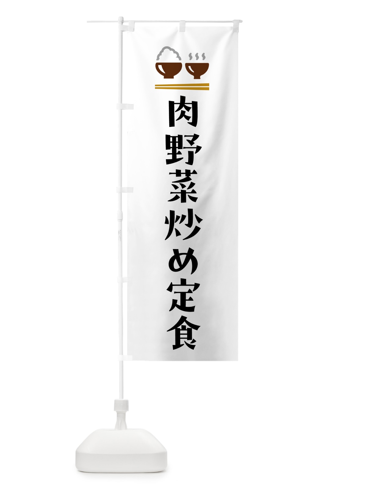 のぼり 肉野菜炒め定食 のぼり旗 5Y98(デザイン【A】)