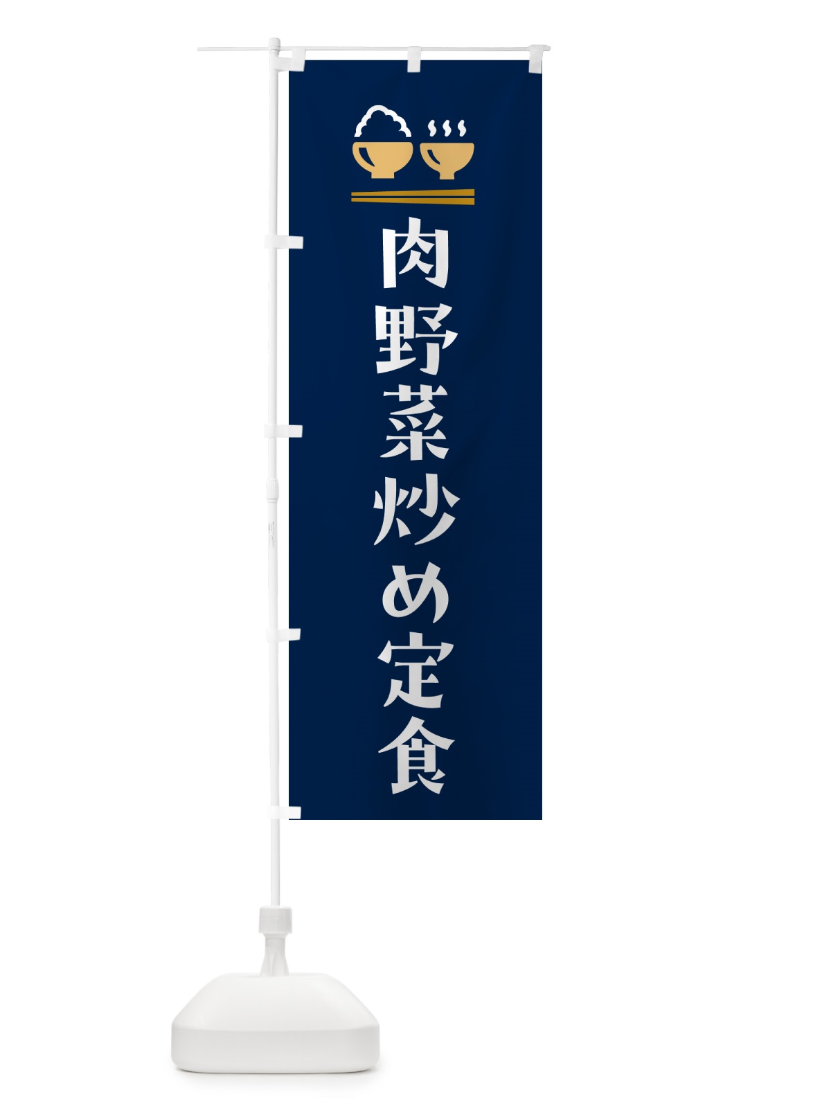 のぼり 肉野菜炒め定食 のぼり旗 5Y98(デザイン【B】)