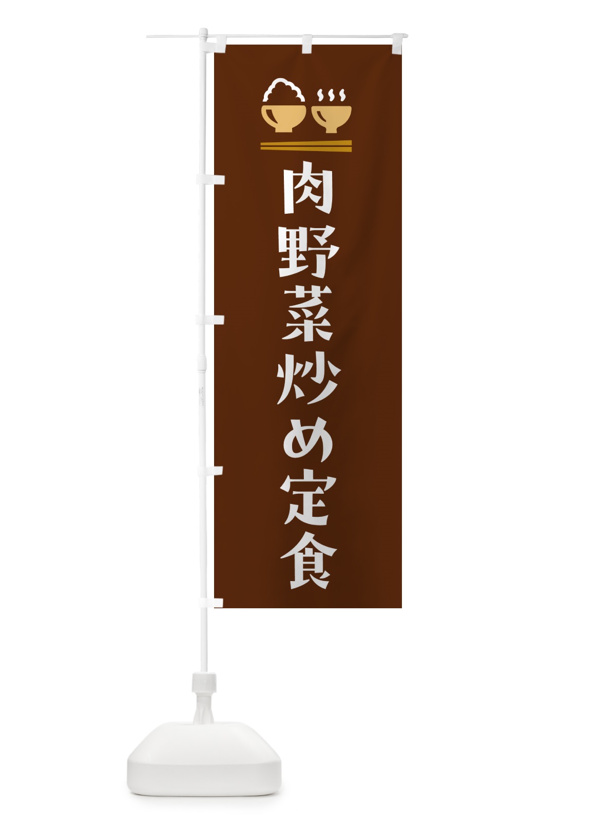 のぼり 肉野菜炒め定食 のぼり旗 5Y98(デザイン【C】)