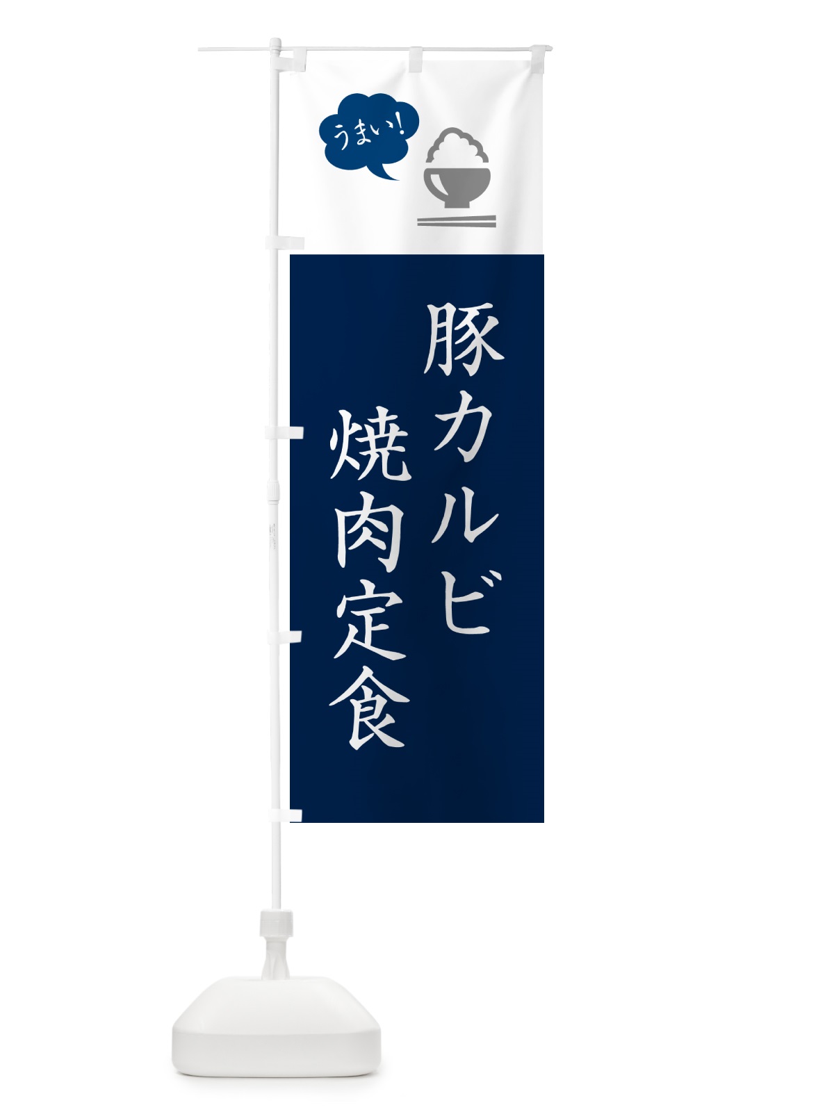 のぼり 豚カルビ焼肉定食 のぼり旗 5Y99(デザイン【A】)